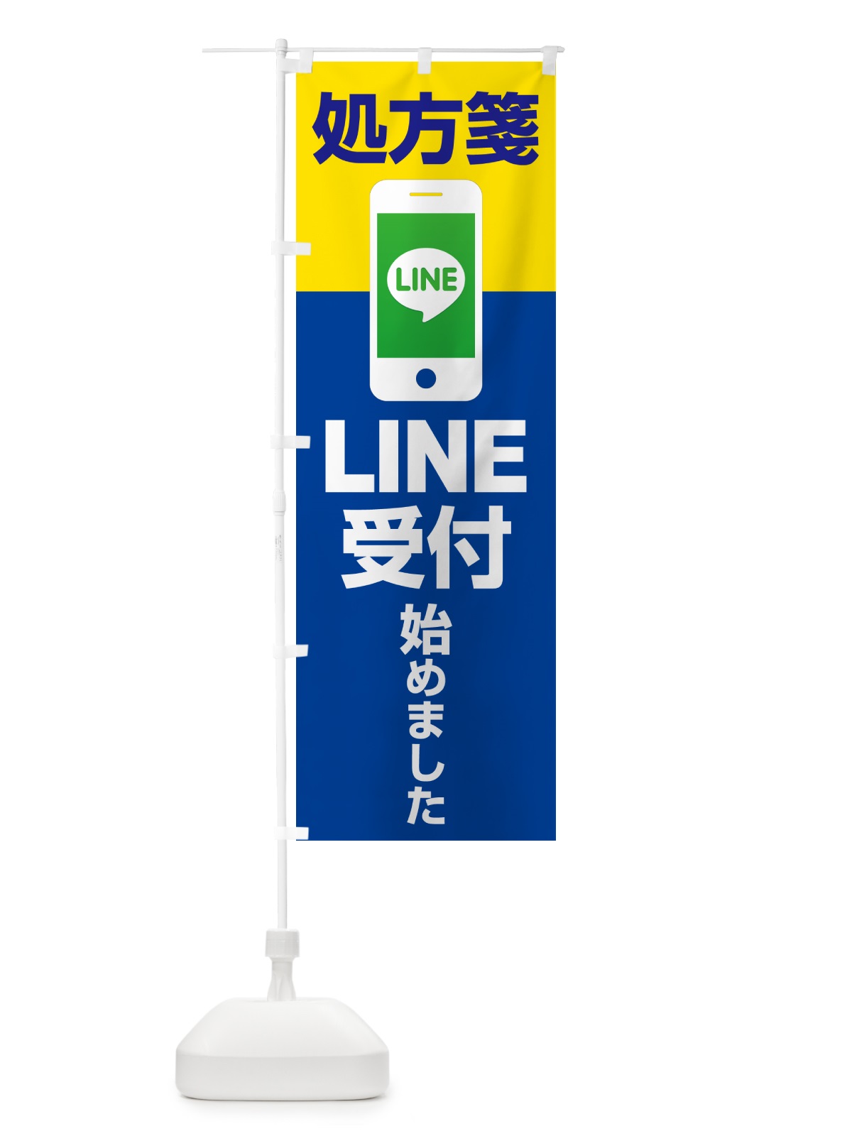 のぼり LINEで処方箋受付 のぼり旗 NWPJ(デザイン【C】)