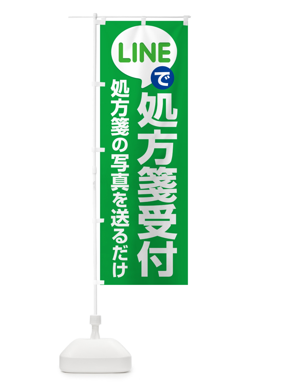 のぼり LINEで処方箋受付 のぼり旗 NWPL(デザイン【A】)