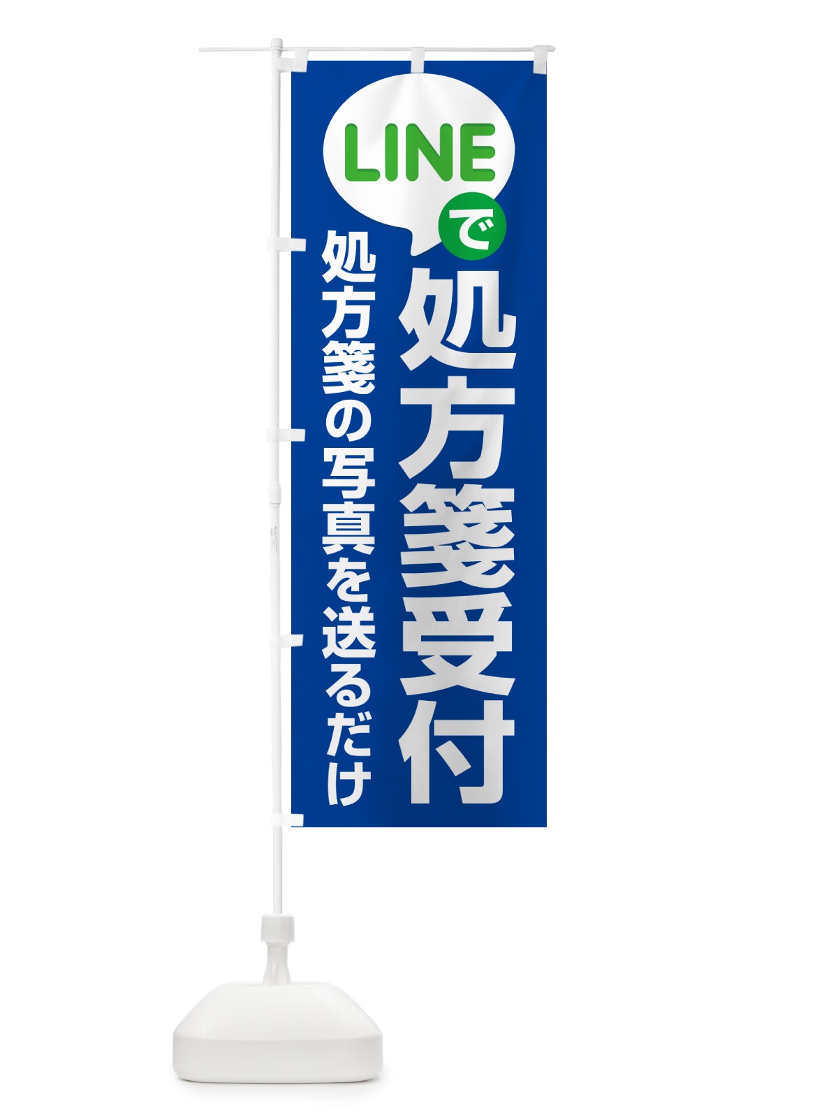 のぼり LINEで処方箋受付 のぼり旗 NWPL(デザイン【B】)