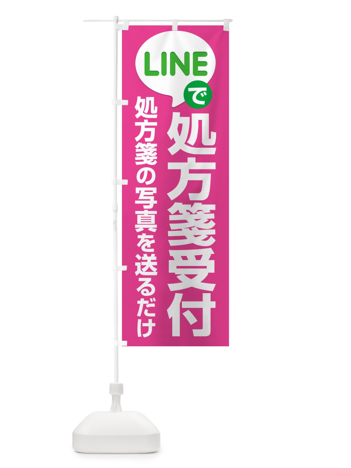 のぼり LINEで処方箋受付 のぼり旗 NWPL(デザイン【C】)