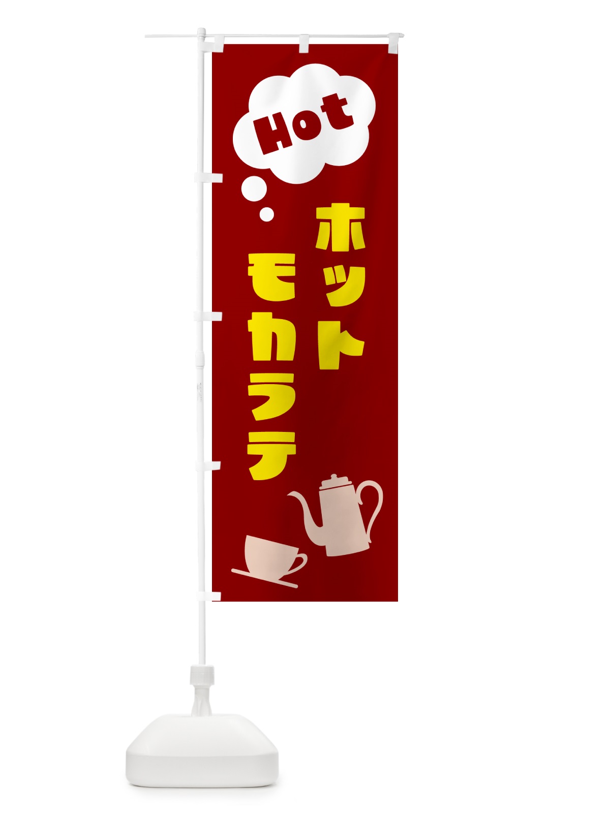 のぼり ホットモカラテ のぼり旗 NWPN(デザイン【B】)