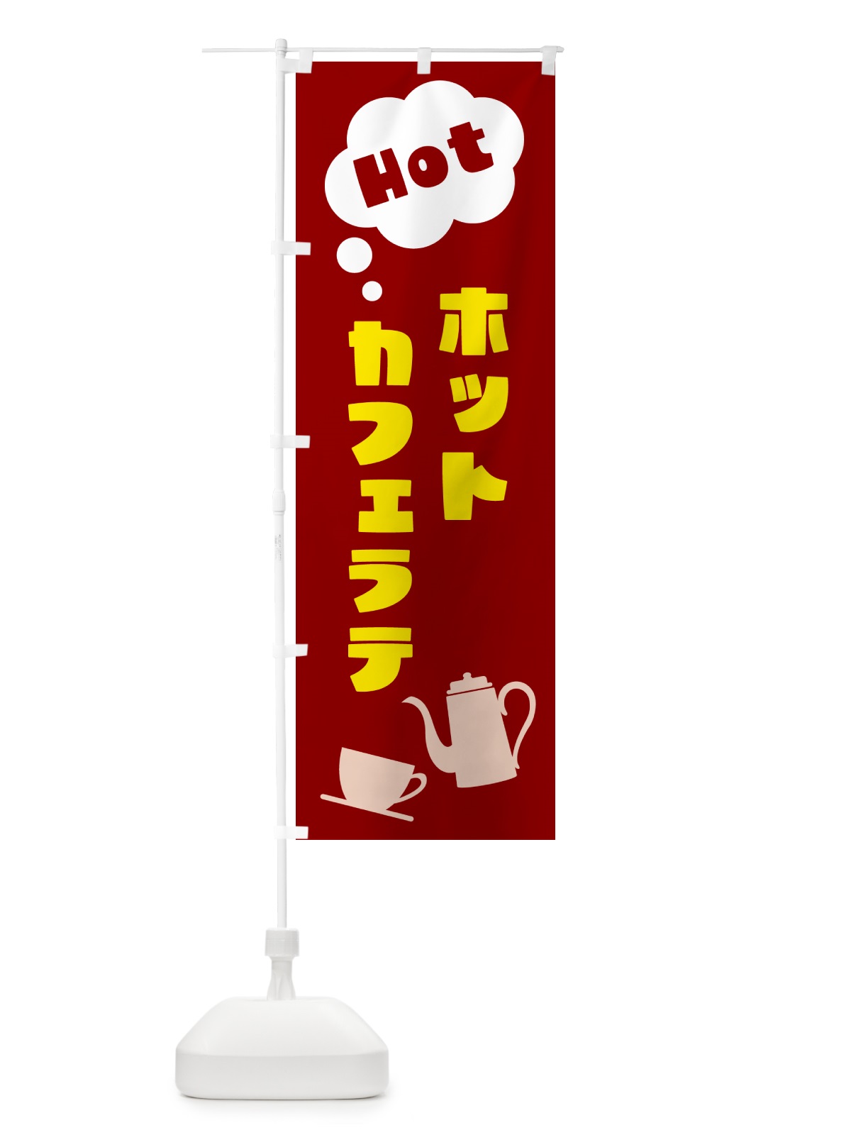 のぼり ホットカフェラテ のぼり旗 NWPT(デザイン【B】)