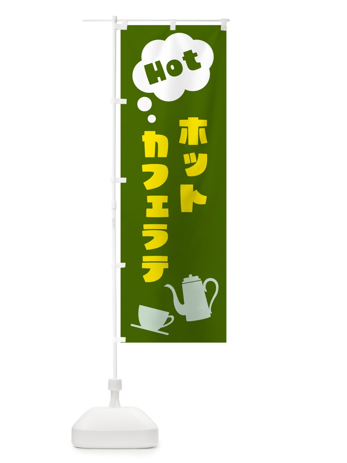 のぼり ホットカフェラテ のぼり旗 NWPT(デザイン【C】)