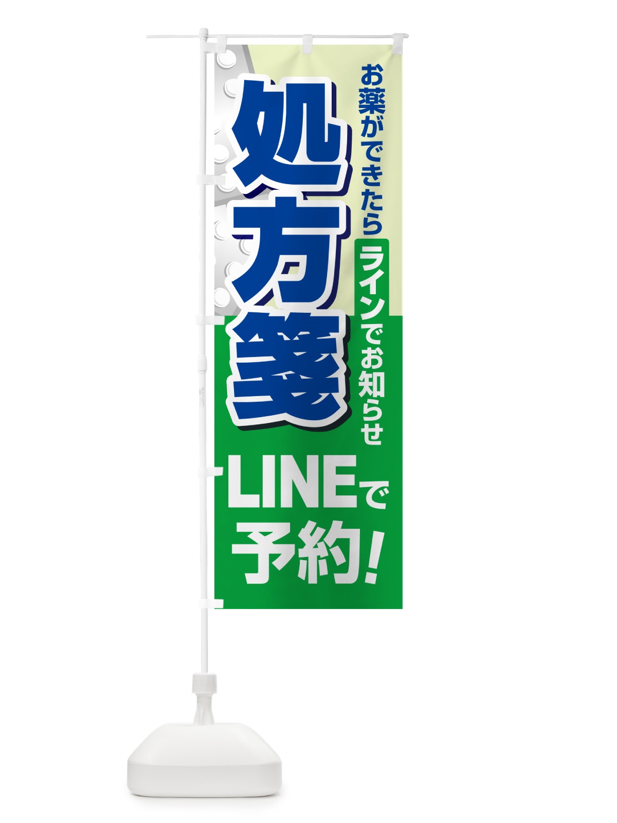 のぼり LINEで処方箋受付 のぼり旗 NWPW(デザイン【A】)