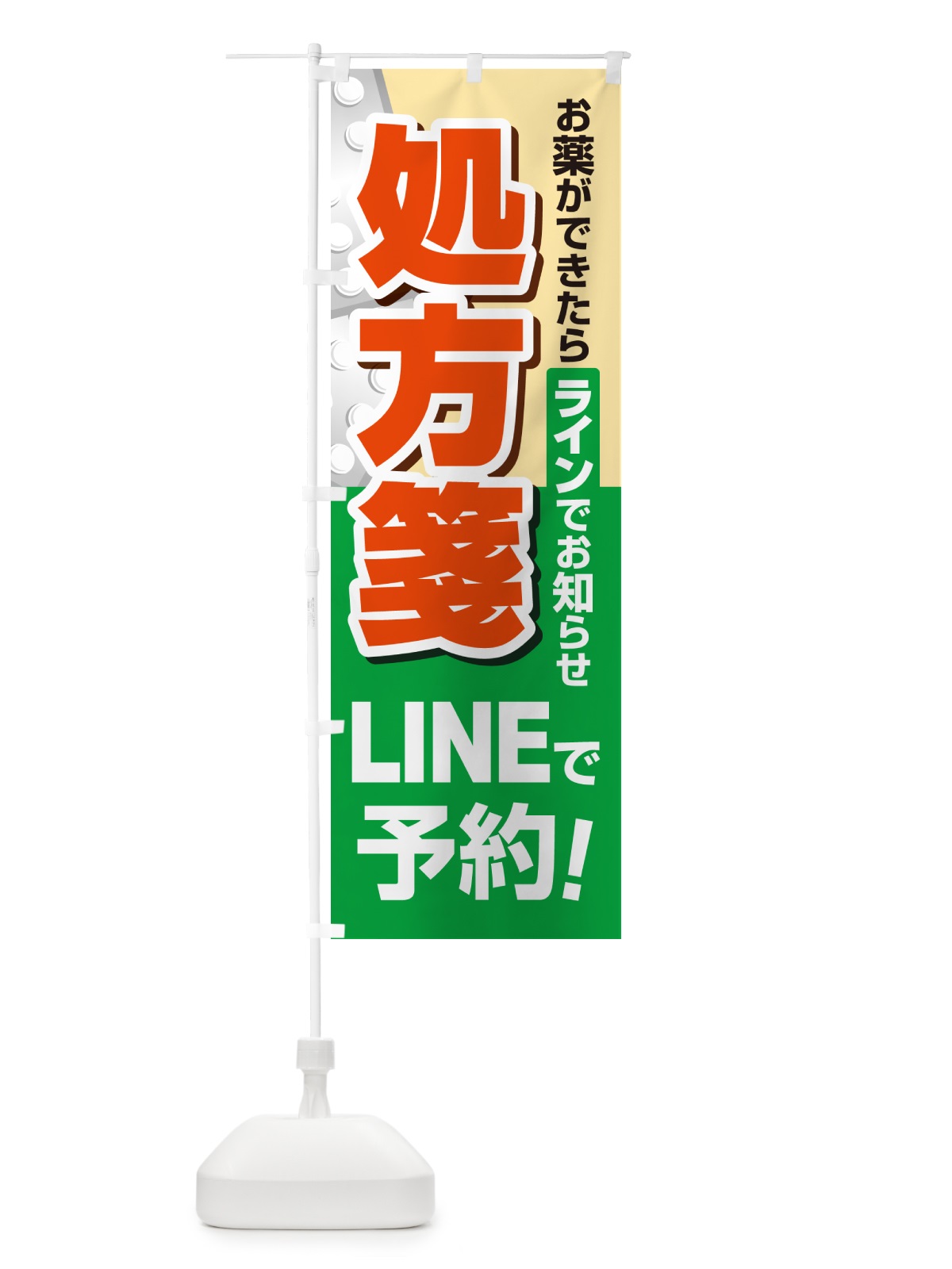 のぼり LINEで処方箋受付 のぼり旗 NWPW(デザイン【B】)