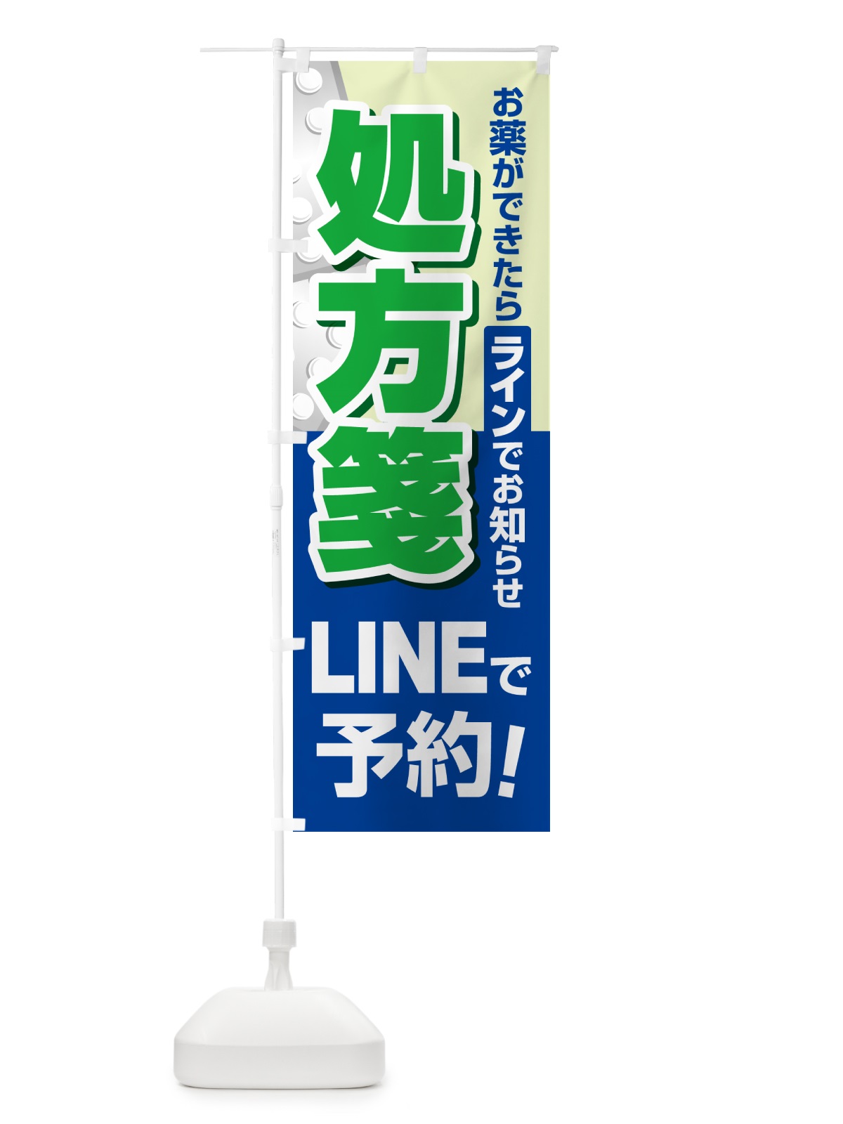 のぼり LINEで処方箋受付 のぼり旗 NWPW(デザイン【C】)