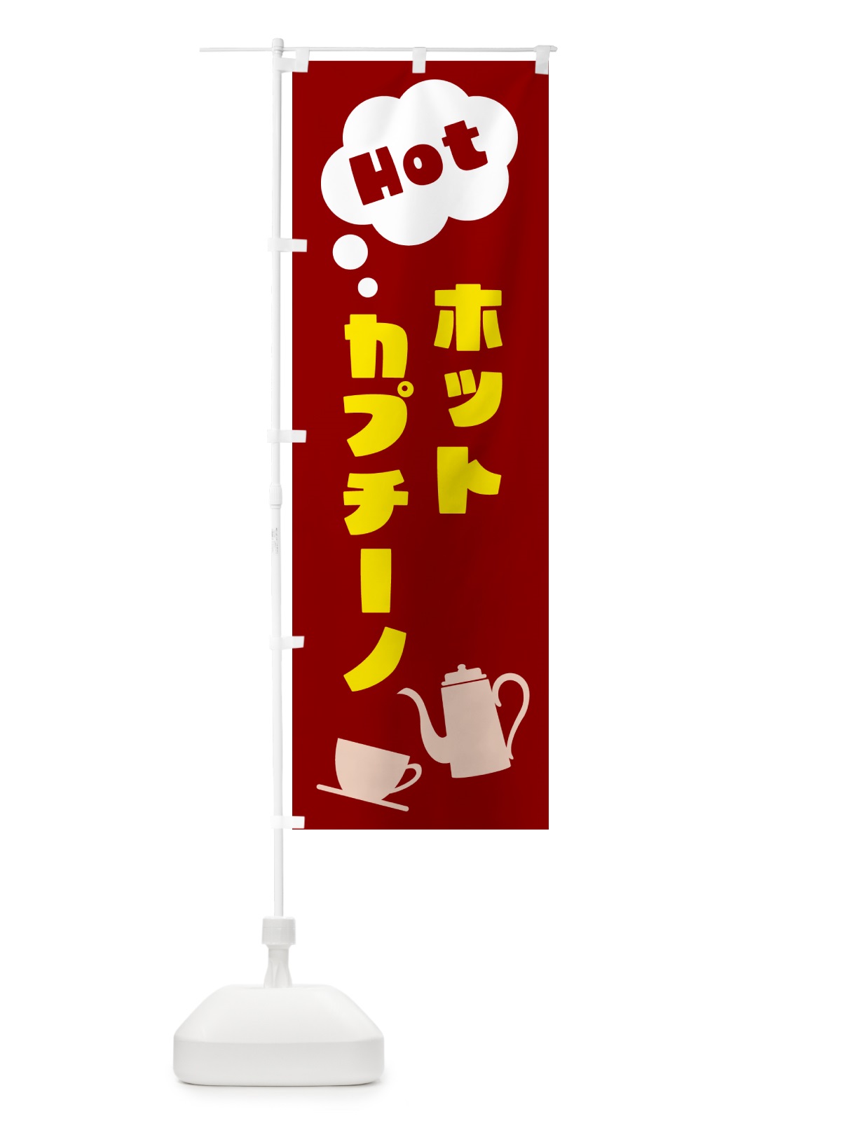 のぼり ホットカプチーノ のぼり旗 NWPY(デザイン【B】)