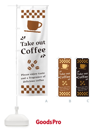 のぼり TakeoutCoffee・テイクアウトコーヒー のぼり旗 NWR0