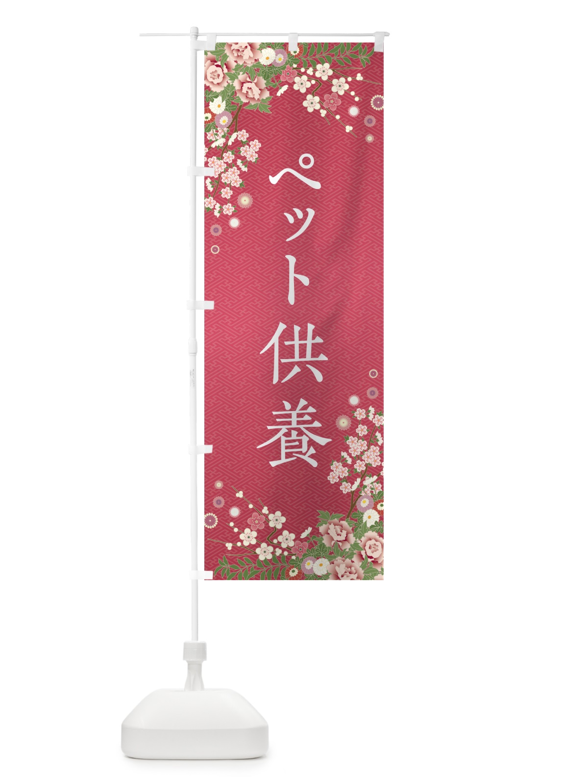 のぼり ペット供養・祈祷・参拝 のぼり旗 NWR2(デザイン【A】)