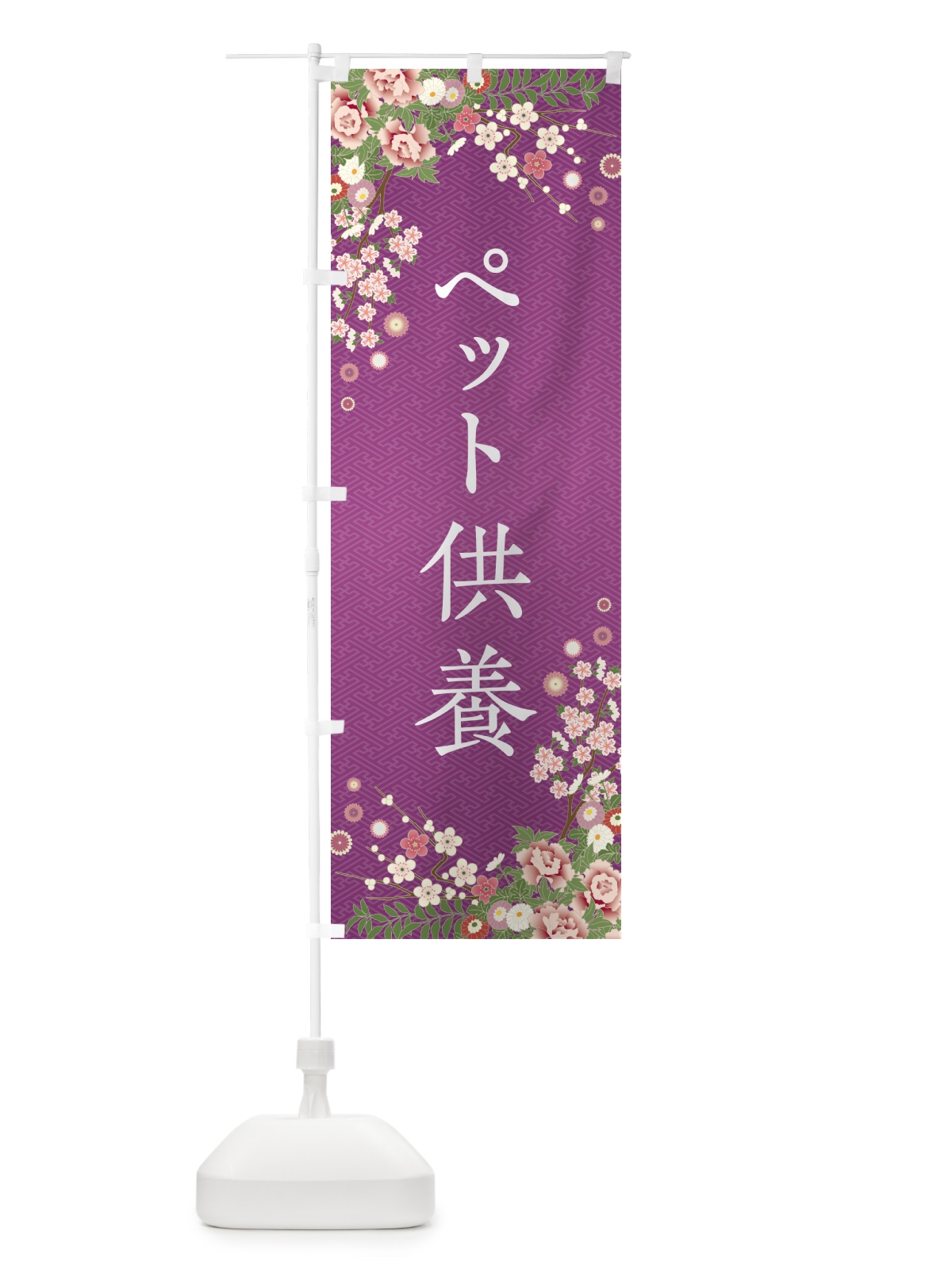のぼり ペット供養・祈祷・参拝 のぼり旗 NWR2(デザイン【B】)