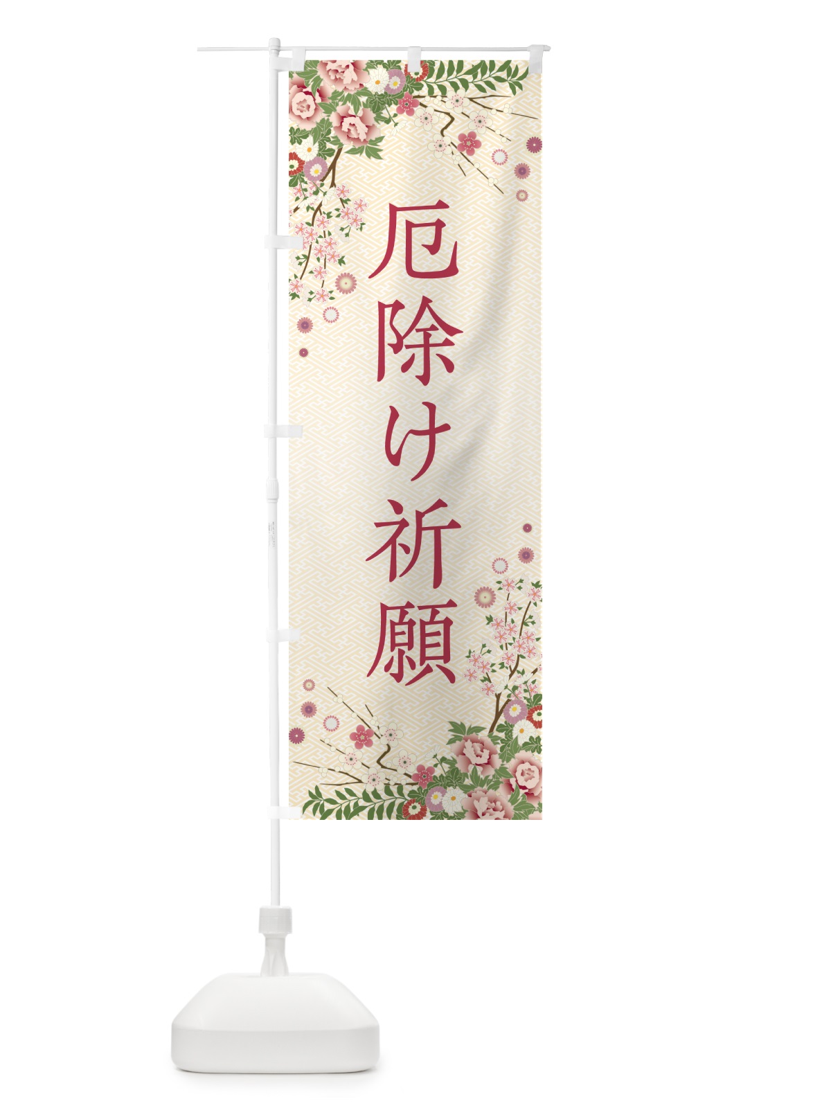 のぼり 厄除け祈願・祈願・成就・参拝 のぼり旗 NWR9(デザイン【C】)
