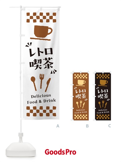 のぼり レトロ喫茶 のぼり旗 NWRF