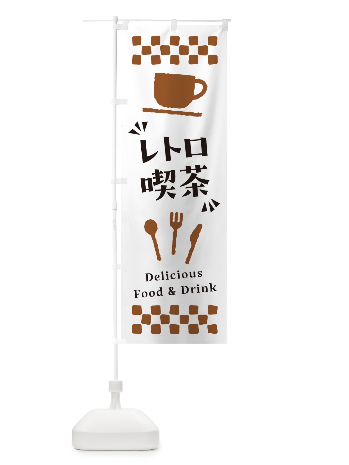 のぼり レトロ喫茶 のぼり旗 NWRF(デザイン【A】)