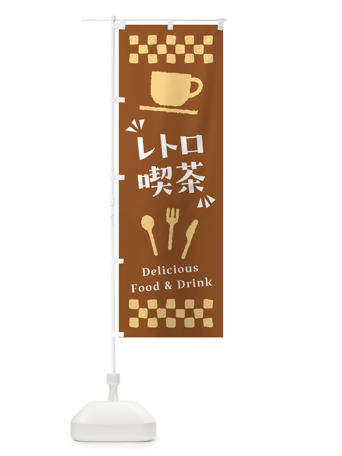 のぼり レトロ喫茶 のぼり旗 NWRF(デザイン【B】)