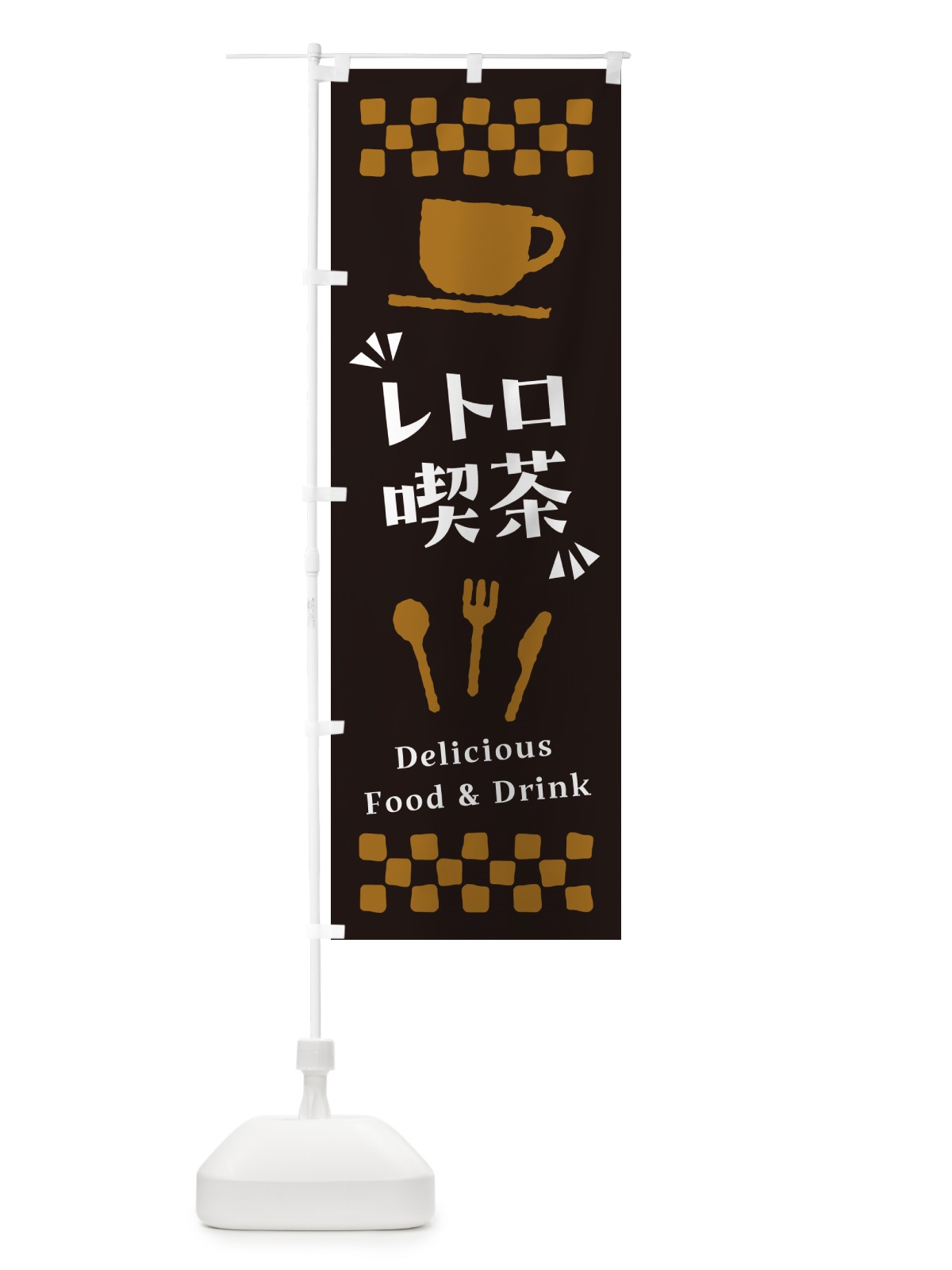 のぼり レトロ喫茶 のぼり旗 NWRF(デザイン【C】)