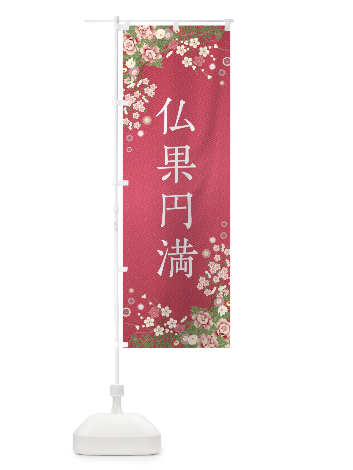 のぼり 仏果円満・祈願・成就・参拝 のぼり旗 NWRH(デザイン【A】)