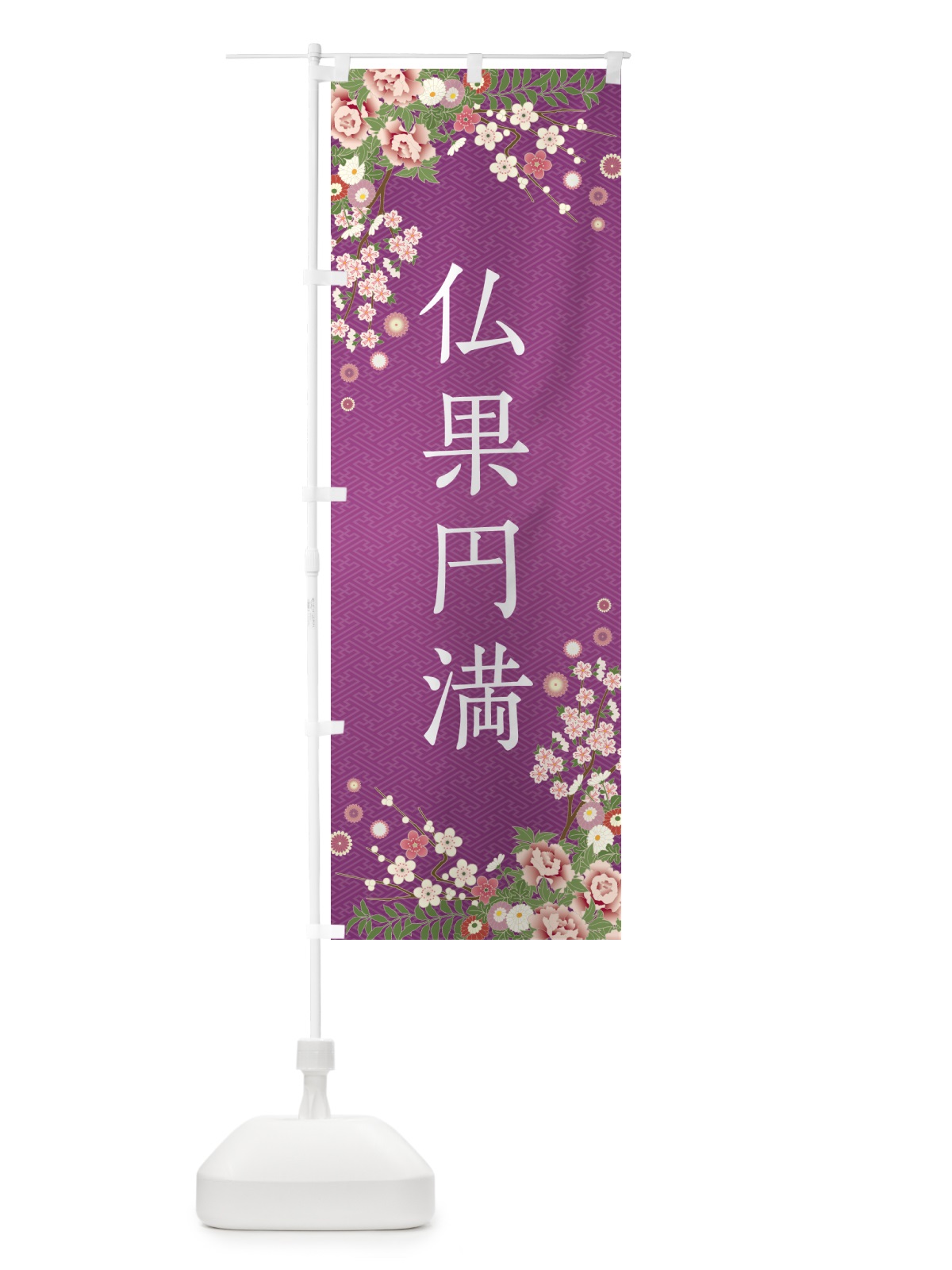 のぼり 仏果円満・祈願・成就・参拝 のぼり旗 NWRH(デザイン【B】)