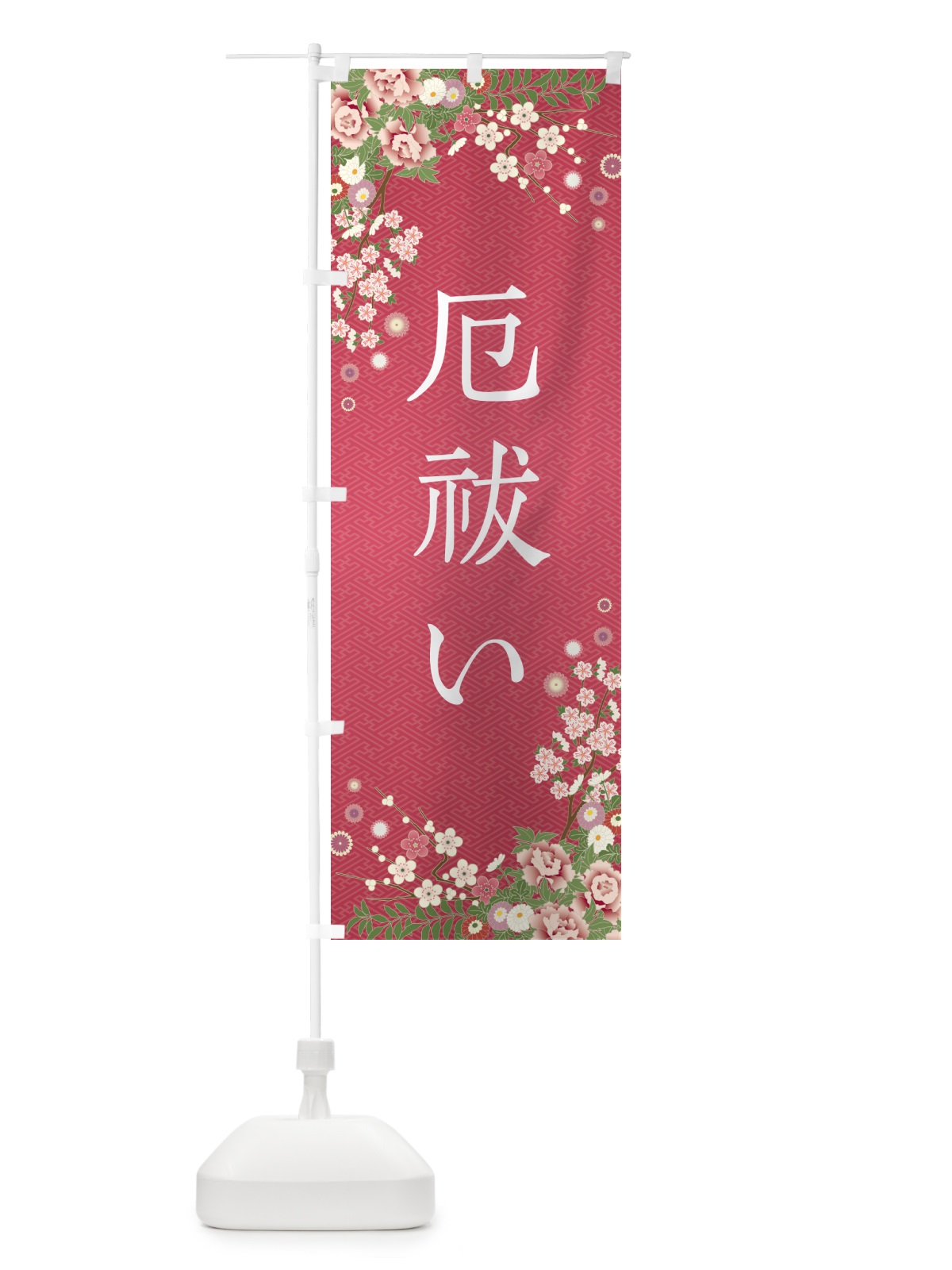 のぼり 厄祓い・祈願・成就・参拝 のぼり旗 NWRL(デザイン【A】)