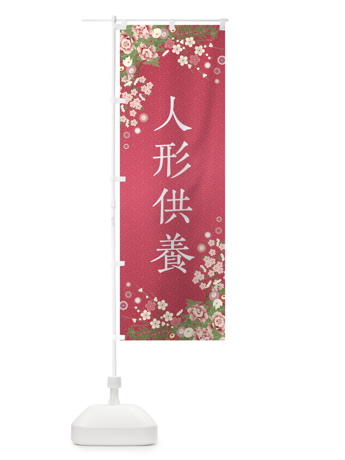 のぼり 人形供養・祈祷・参拝 のぼり旗 NWRN(デザイン【A】)