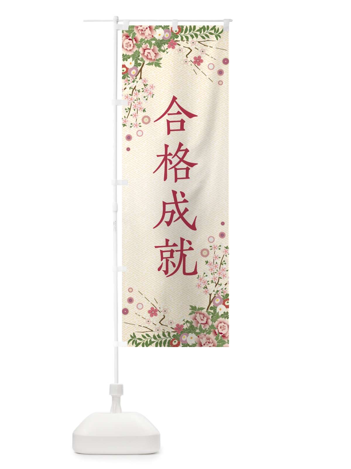 のぼり 合格成就・祈願・成就・参拝 のぼり旗 NWRS(デザイン【C】)