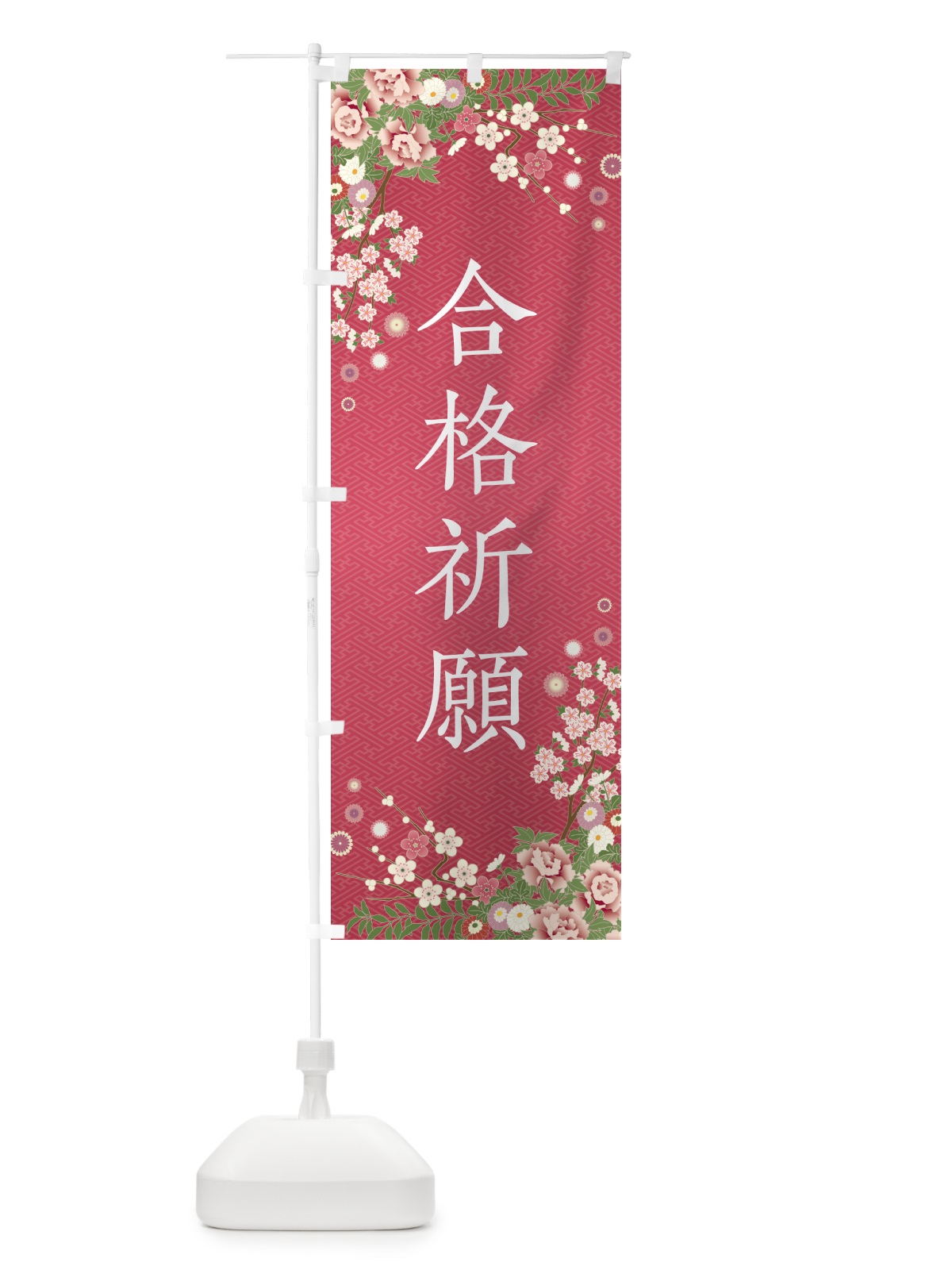 のぼり 合格祈願・祈願・成就・参拝 のぼり旗 NWRU(デザイン【A】)