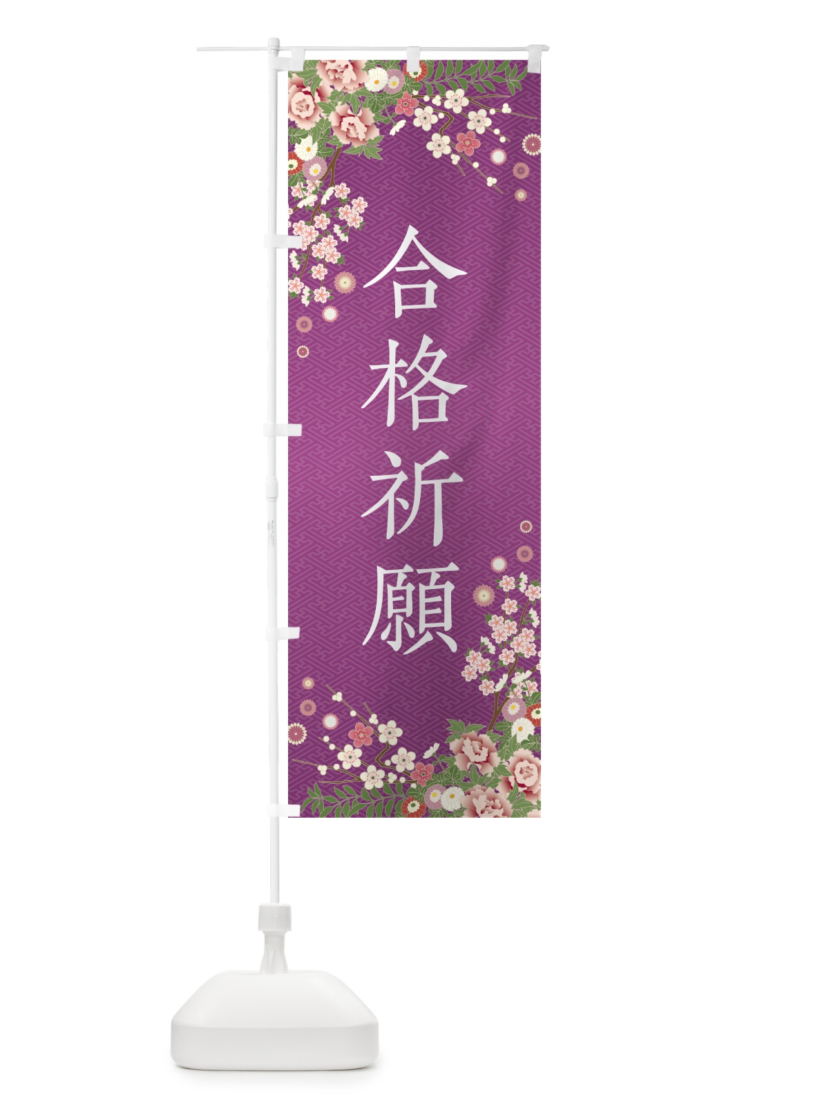 のぼり 合格祈願・祈願・成就・参拝 のぼり旗 NWRU(デザイン【B】)