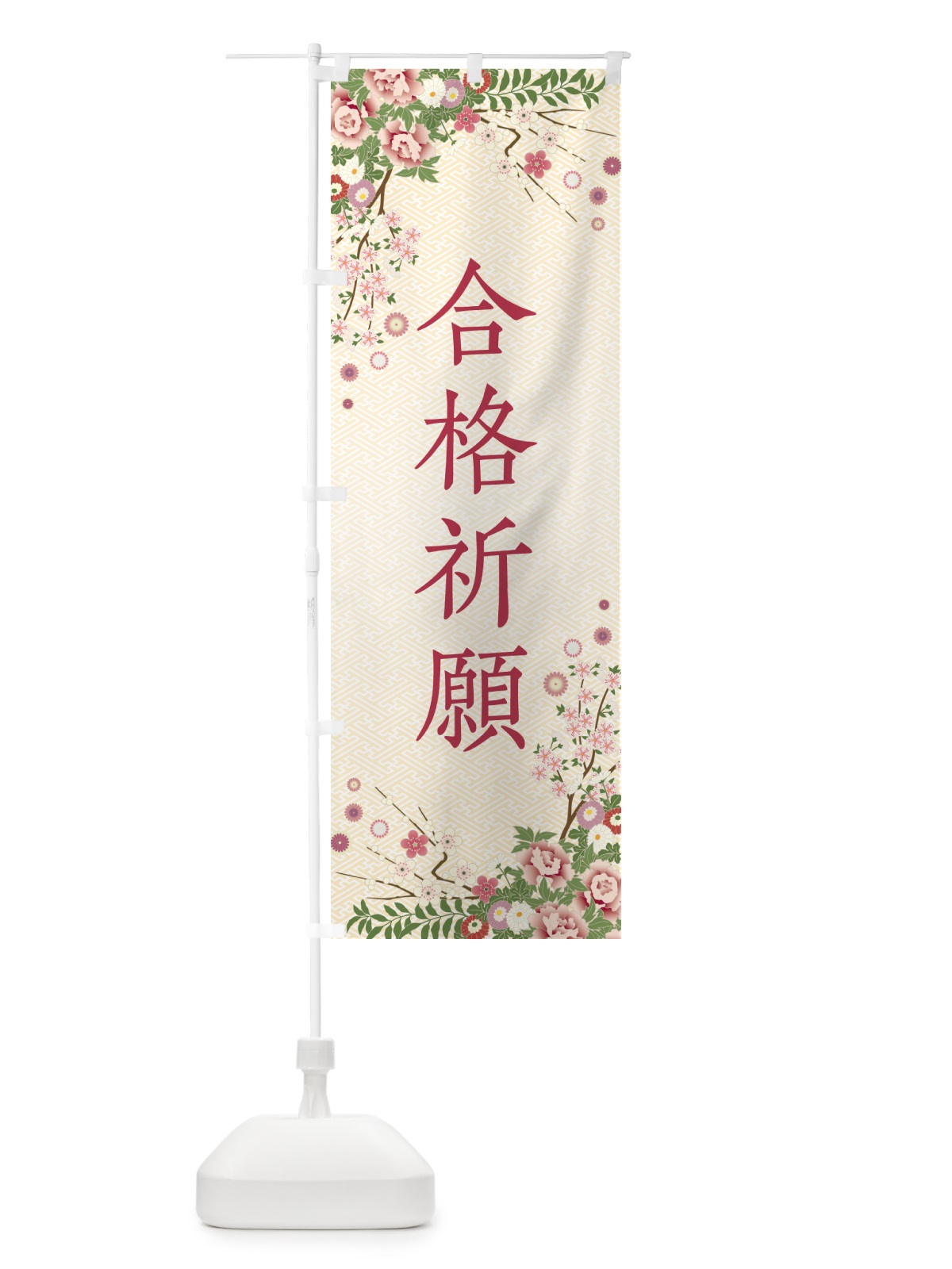 のぼり 合格祈願・祈願・成就・参拝 のぼり旗 NWRU(デザイン【C】)
