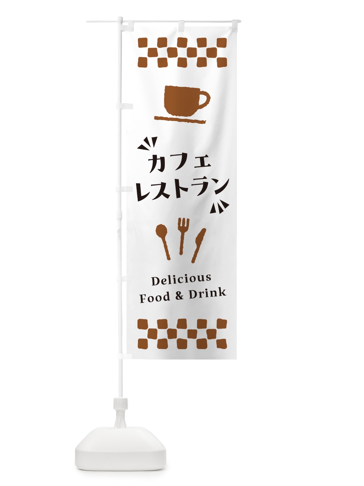 のぼり カフェレストラン のぼり旗 NWRY(デザイン【A】)
