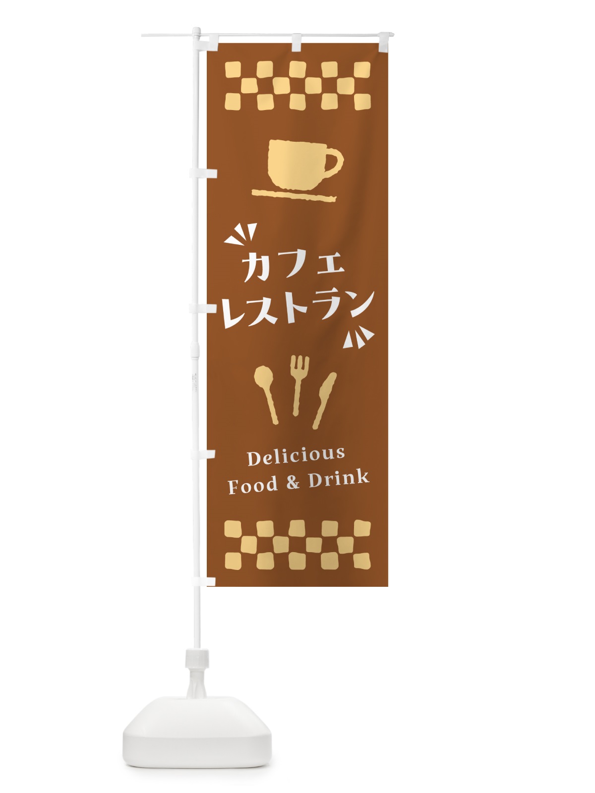 のぼり カフェレストラン のぼり旗 NWRY(デザイン【B】)
