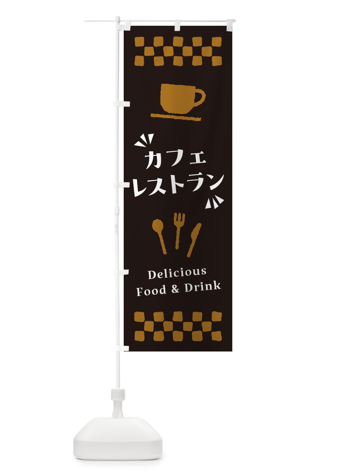 のぼり カフェレストラン のぼり旗 NWRY(デザイン【C】)