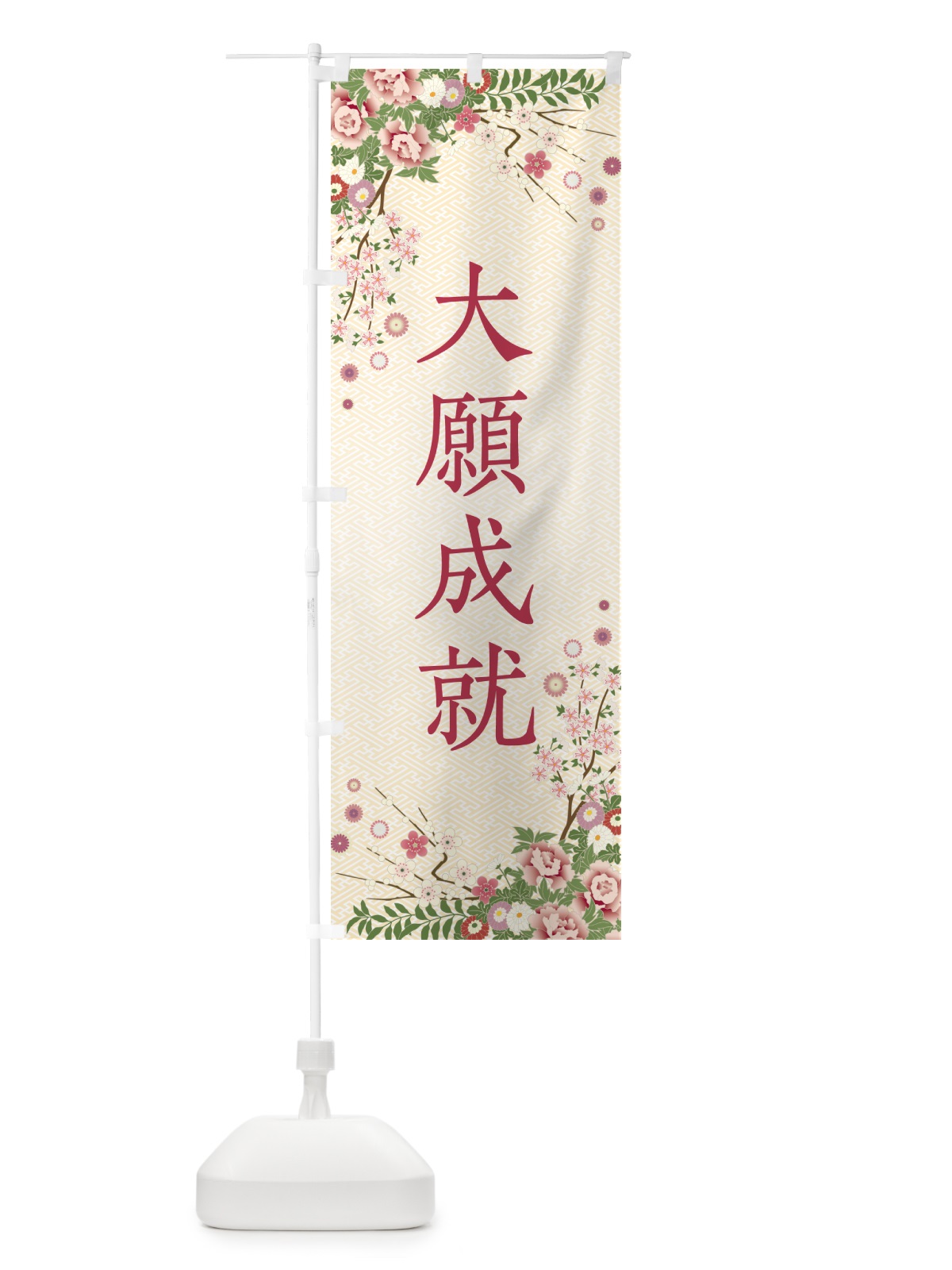 のぼり 大願成就・祈願・成就・参拝 のぼり旗 NWS1(デザイン【C】)