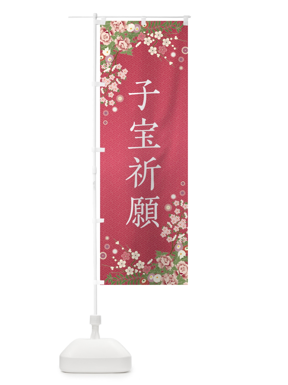 のぼり 子宝祈願・祈願・成就・参拝 のぼり旗 NWS2(デザイン【A】)