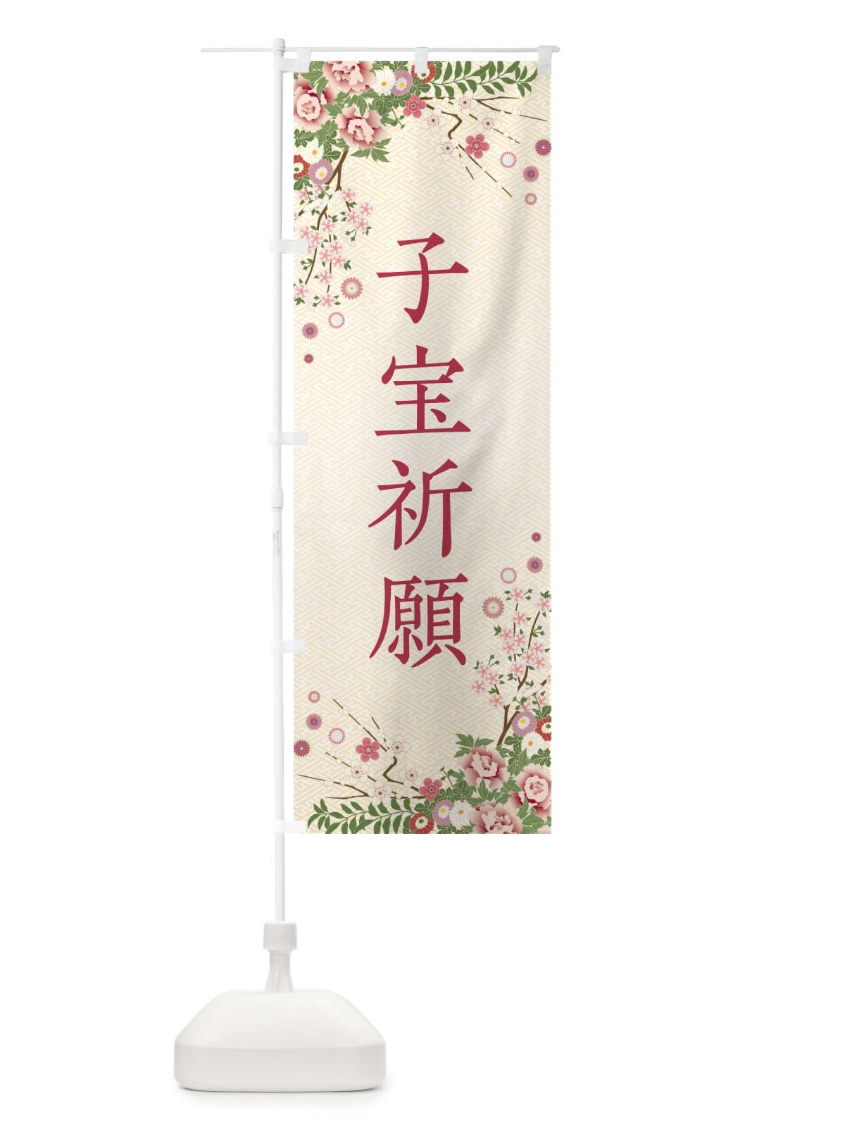 のぼり 子宝祈願・祈願・成就・参拝 のぼり旗 NWS2(デザイン【C】)