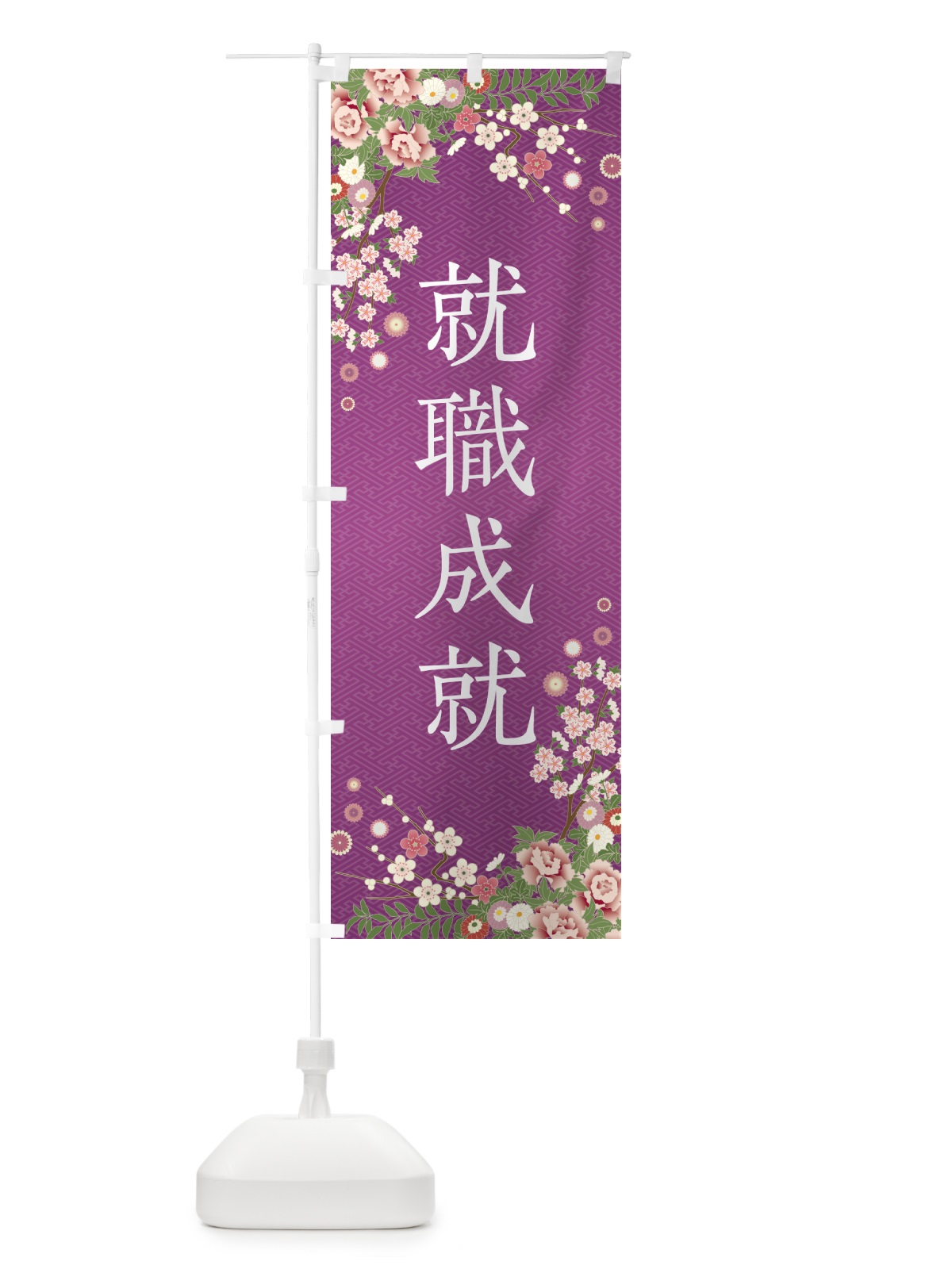 のぼり 就職成就・祈願・成就・参拝 のぼり旗 NWS5(デザイン【B】)