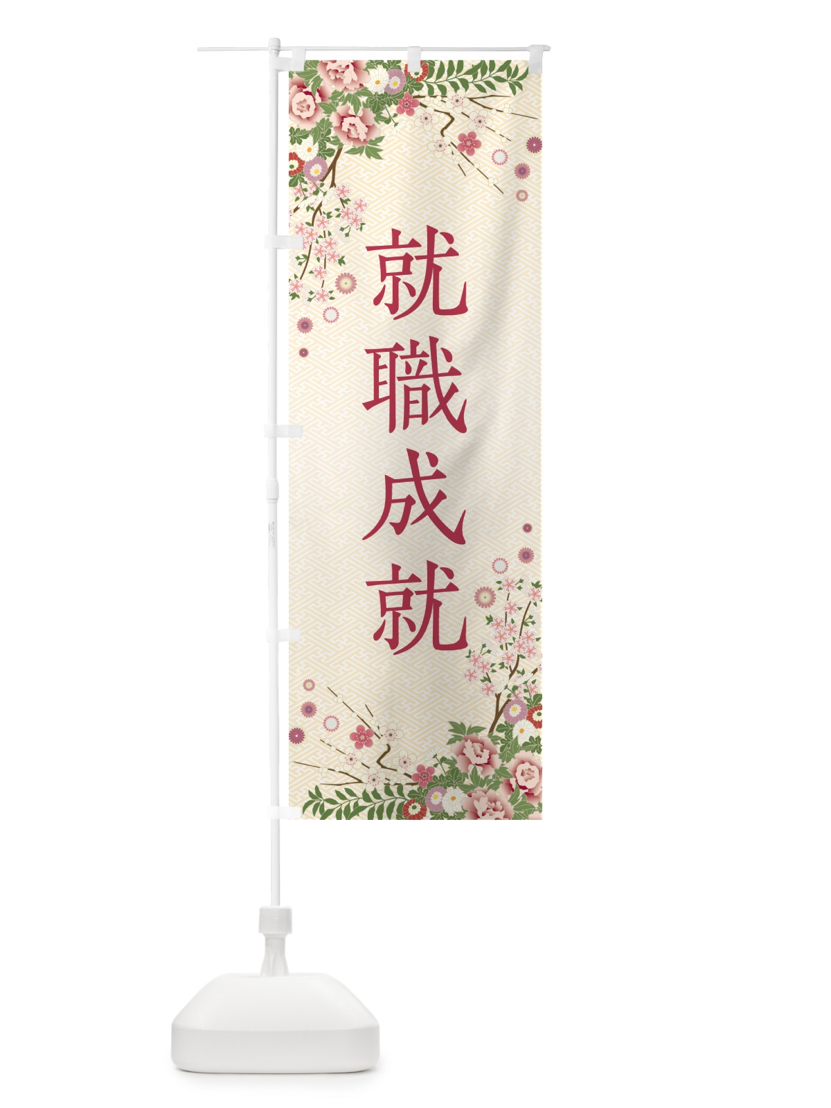 のぼり 就職成就・祈願・成就・参拝 のぼり旗 NWS5(デザイン【C】)