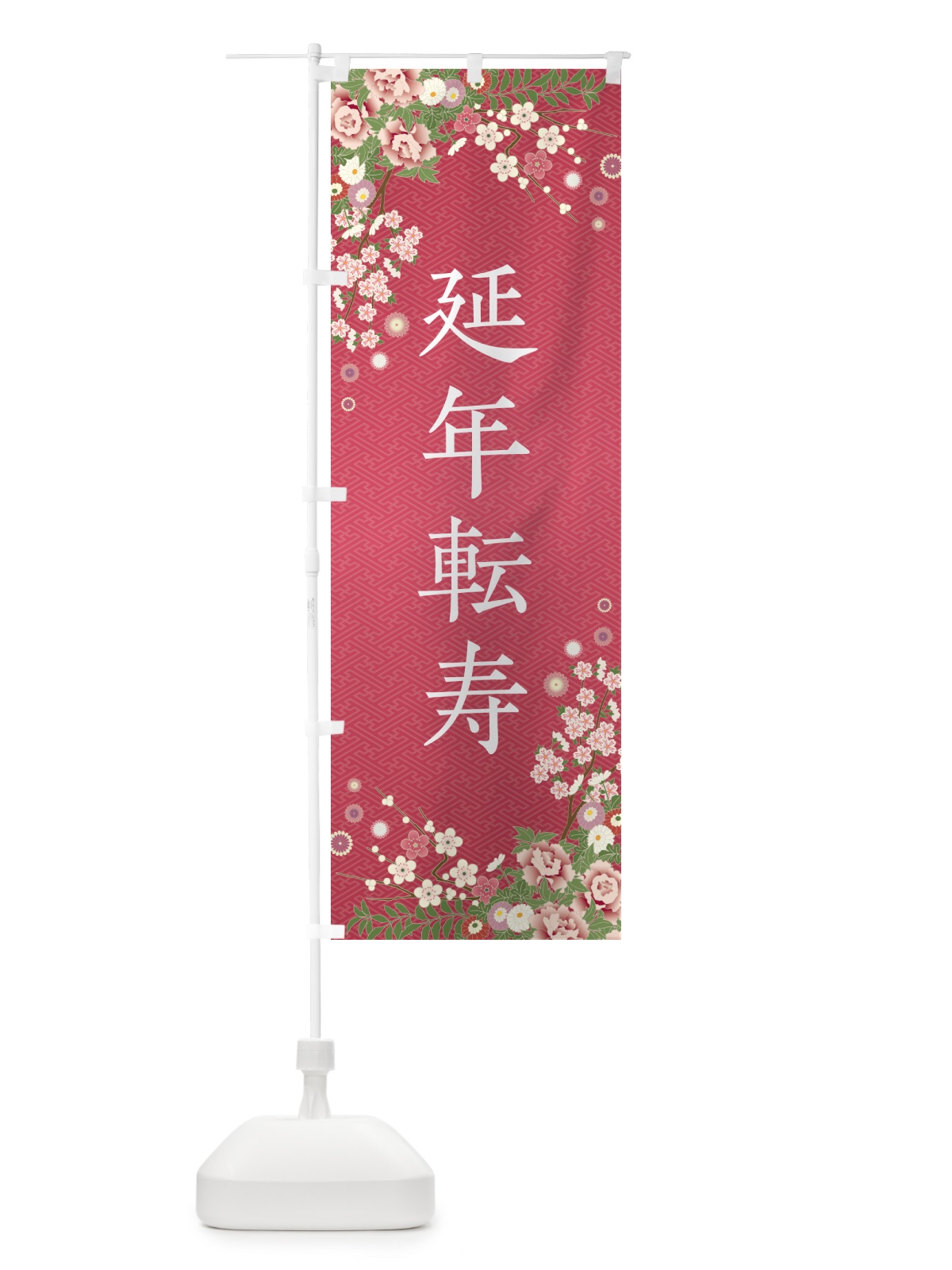 のぼり 延年転寿・祈願・成就・参拝 のぼり旗 NWS6(デザイン【A】)