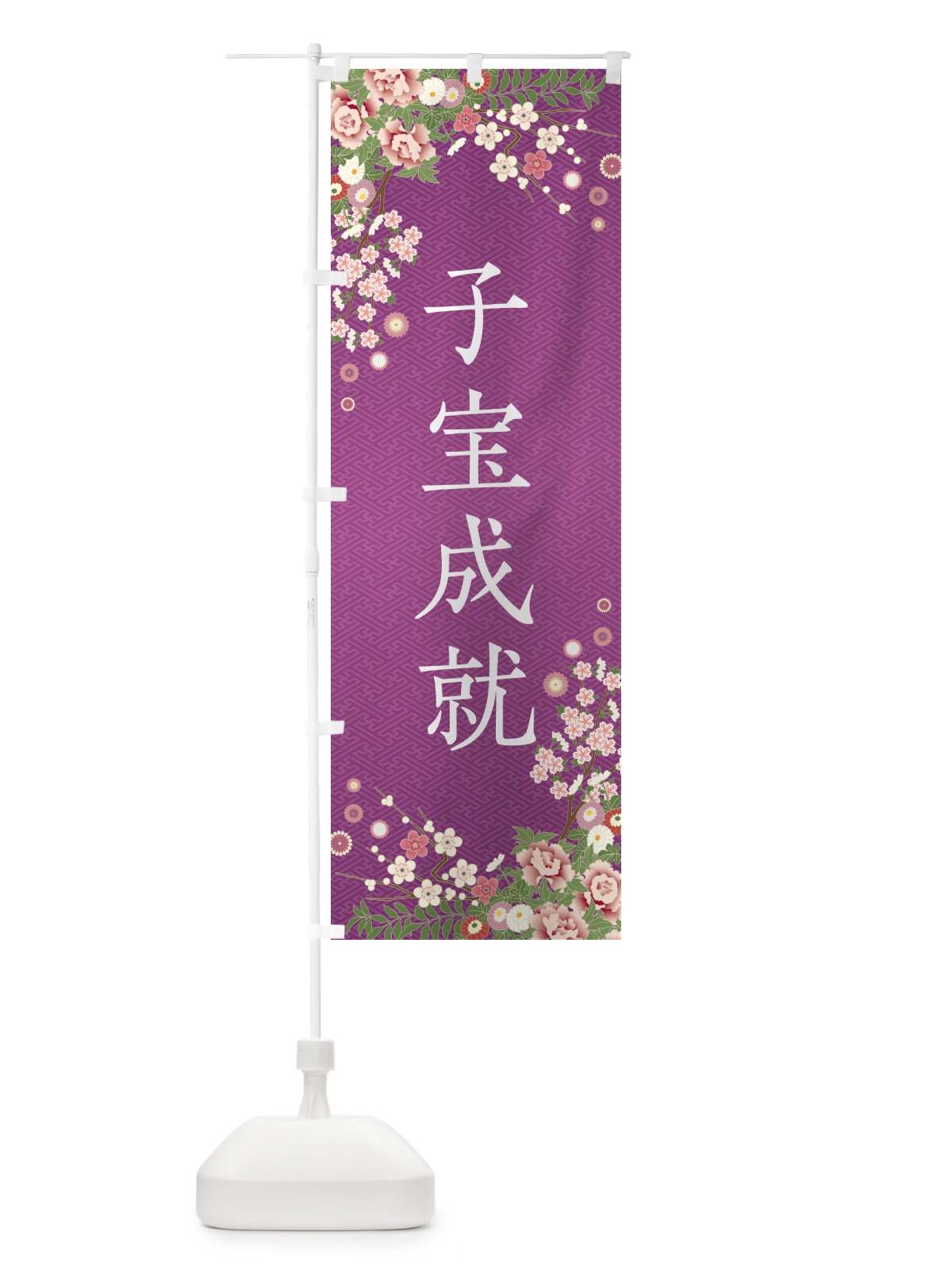 のぼり 子宝成就・祈願・成就・参拝 のぼり旗 NWS7(デザイン【B】)