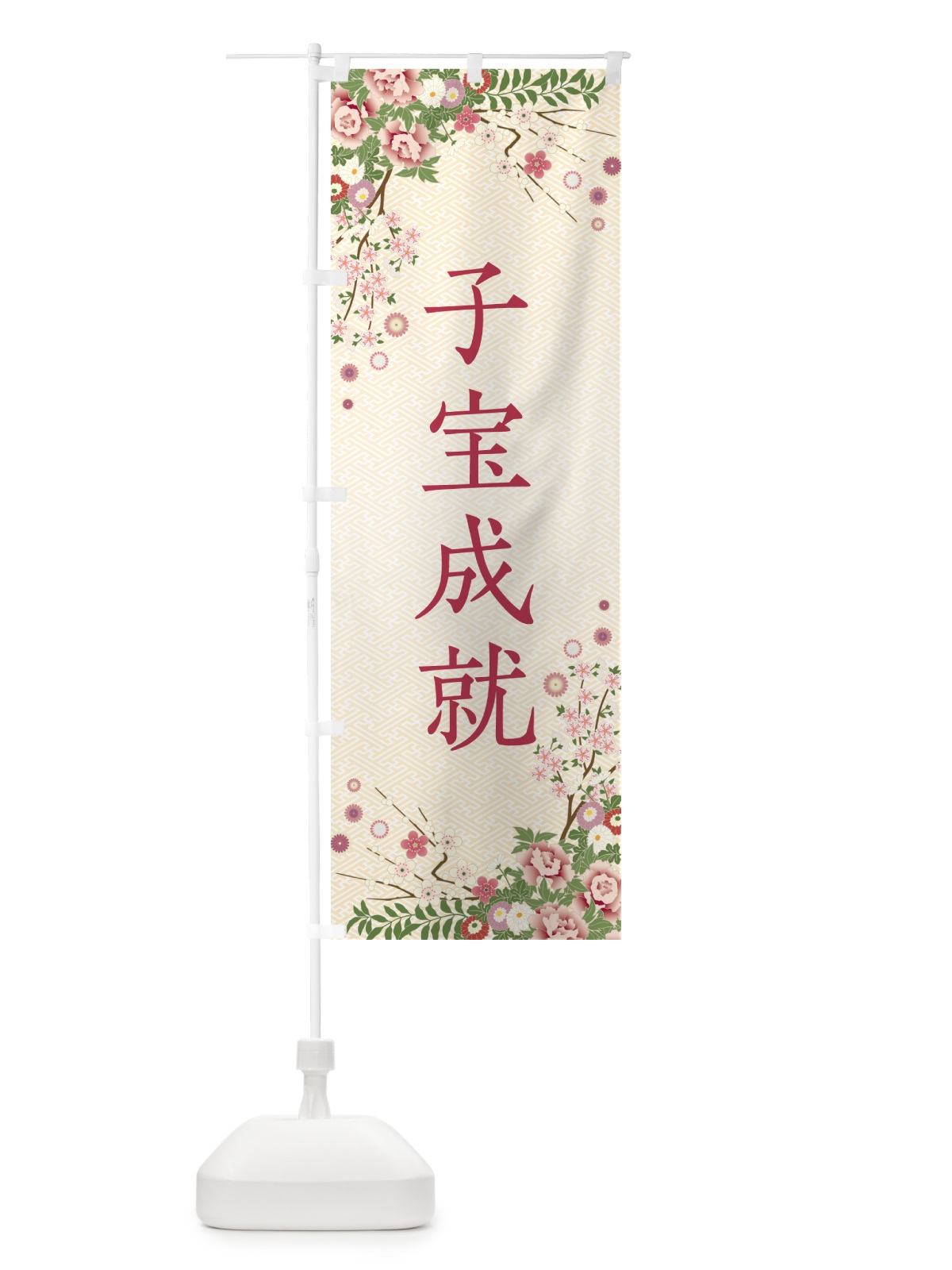 のぼり 子宝成就・祈願・成就・参拝 のぼり旗 NWS7(デザイン【C】)