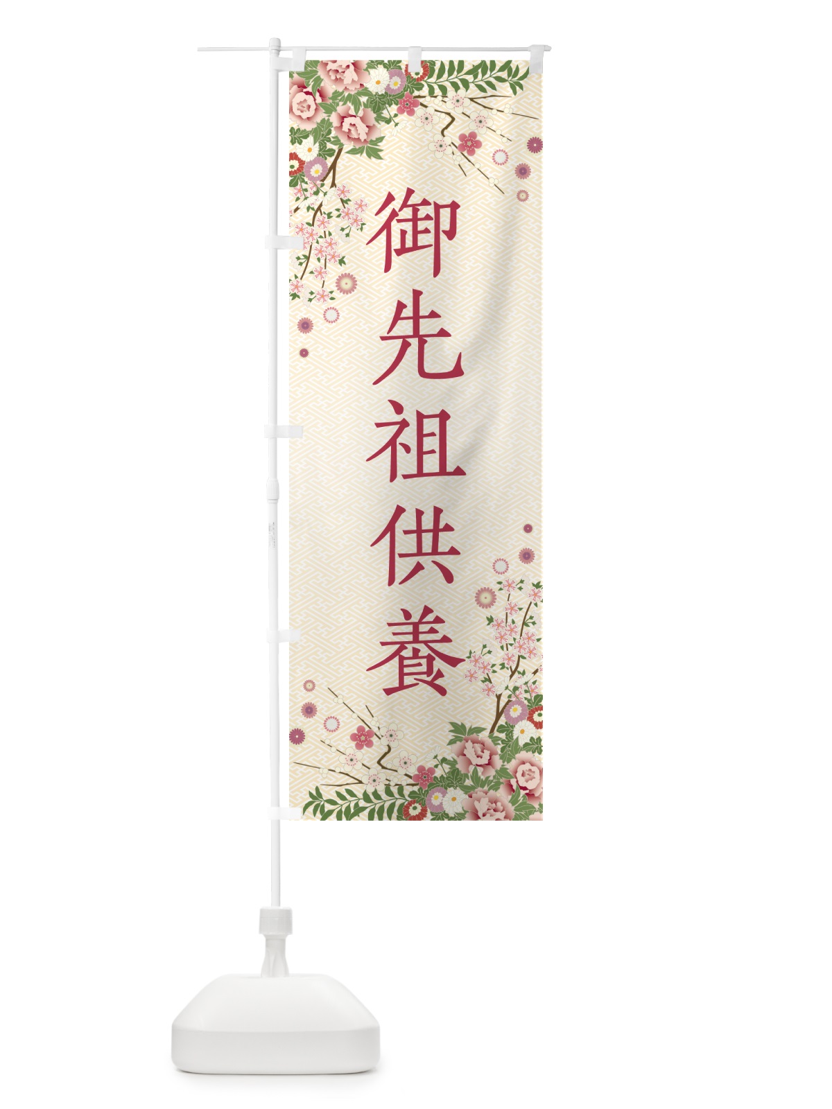 のぼり 御先祖供養・祈祷・参拝 のぼり旗 NWS8(デザイン【C】)