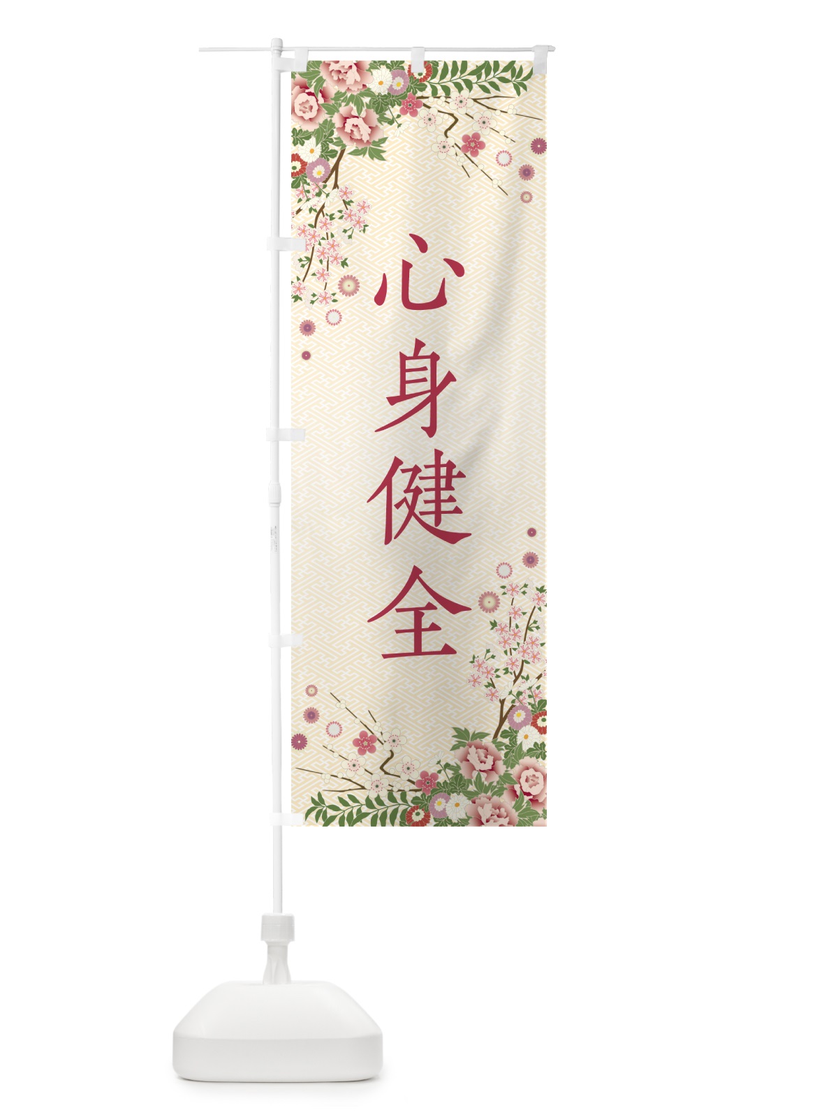 のぼり 心身健全・祈願・成就・参拝 のぼり旗 NWS9(デザイン【C】)