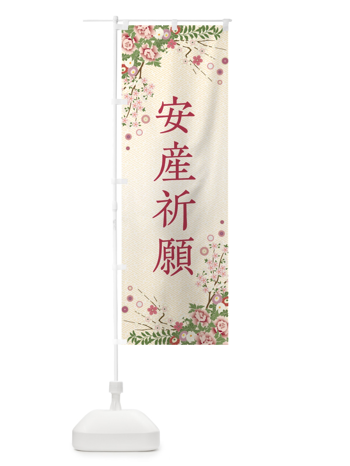 のぼり 安産祈願・祈願・成就・参拝 のぼり旗 NWSF(デザイン【C】)