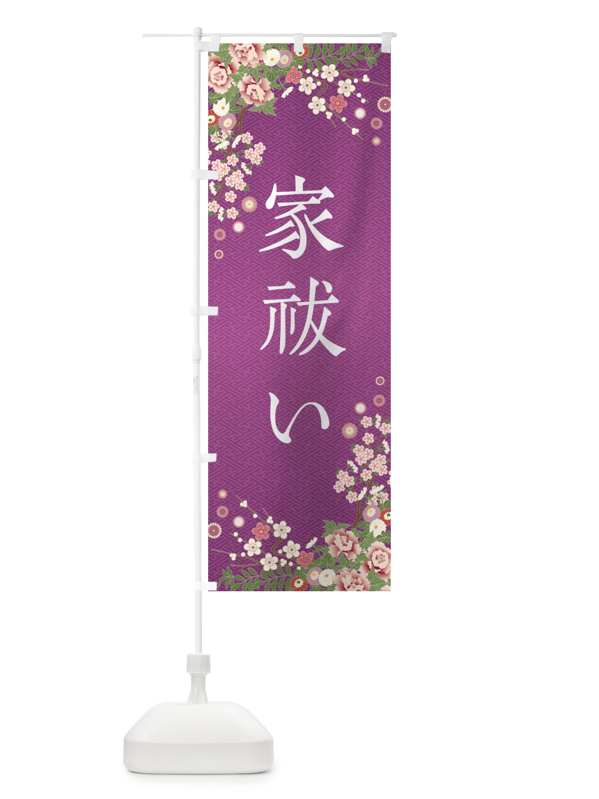 のぼり 家祓い・祈願・成就・参拝 のぼり旗 NWSG(デザイン【B】)