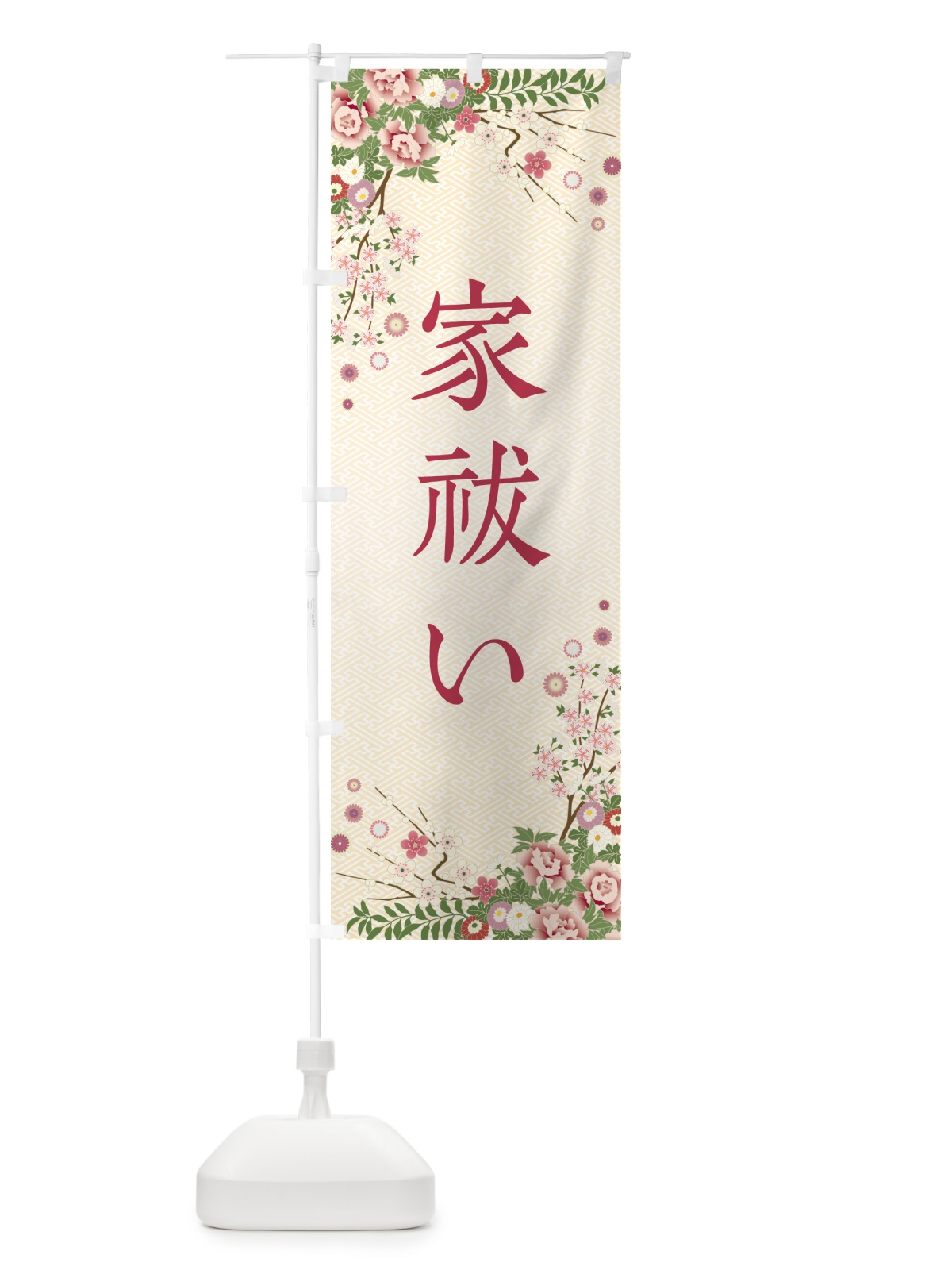 のぼり 家祓い・祈願・成就・参拝 のぼり旗 NWSG(デザイン【C】)