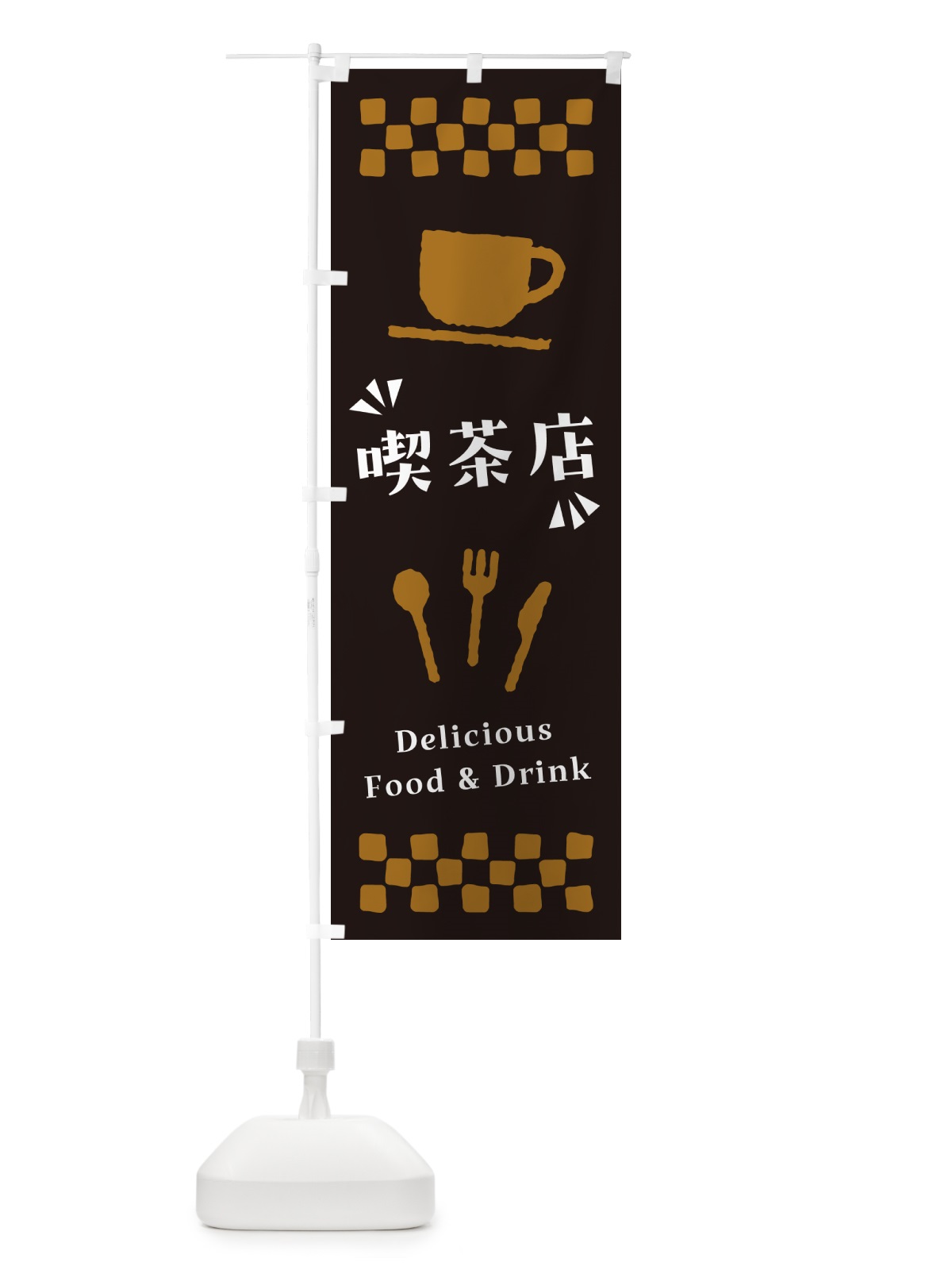 のぼり 喫茶店・カフェ のぼり旗 NWSK(デザイン【C】)