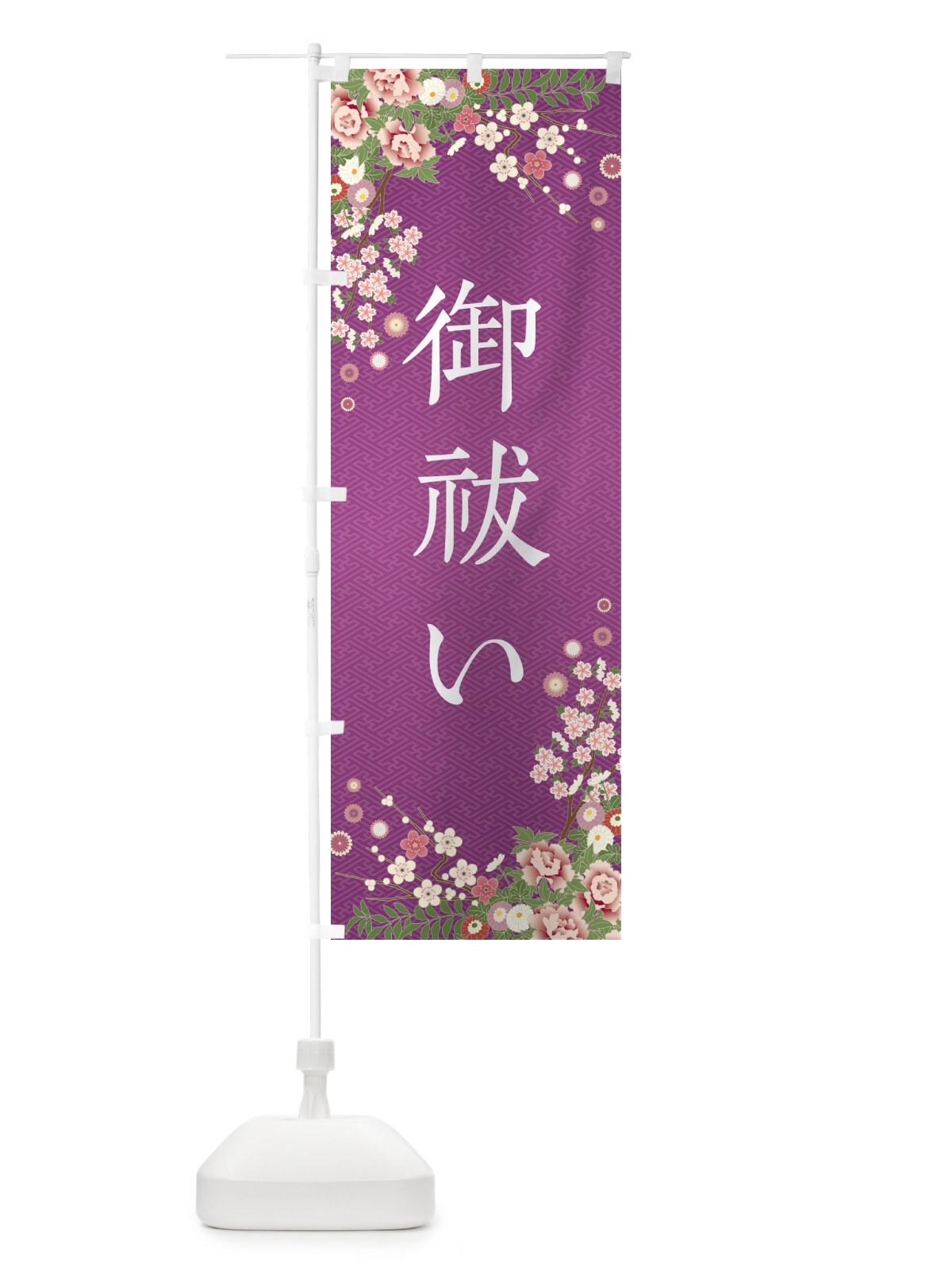 のぼり 御祓い・祈願・成就・参拝 のぼり旗 NWSL(デザイン【B】)