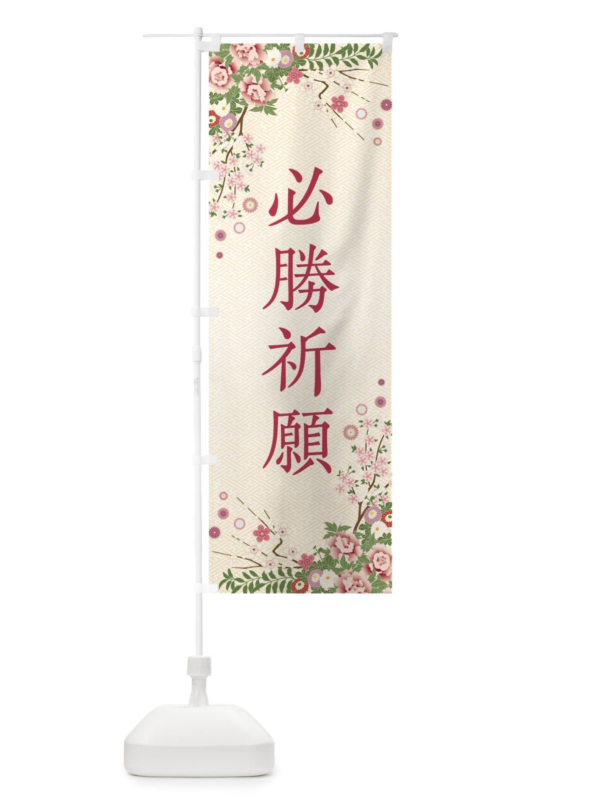 のぼり 必勝祈願・祈願・成就・参拝 のぼり旗 NWSR(デザイン【C】)