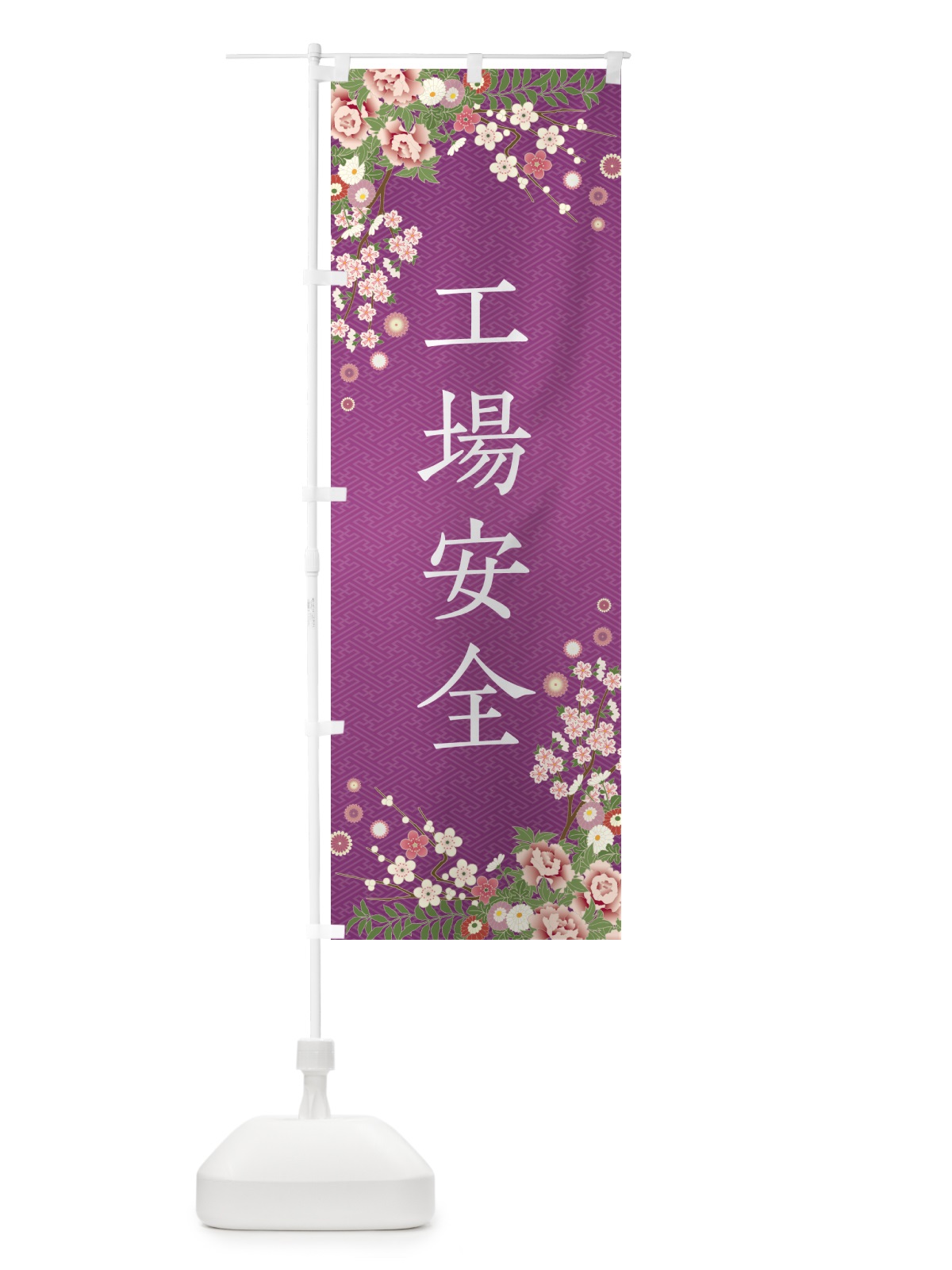 のぼり 工場安全・祈願・成就・参拝 のぼり旗 NWSW(デザイン【B】)