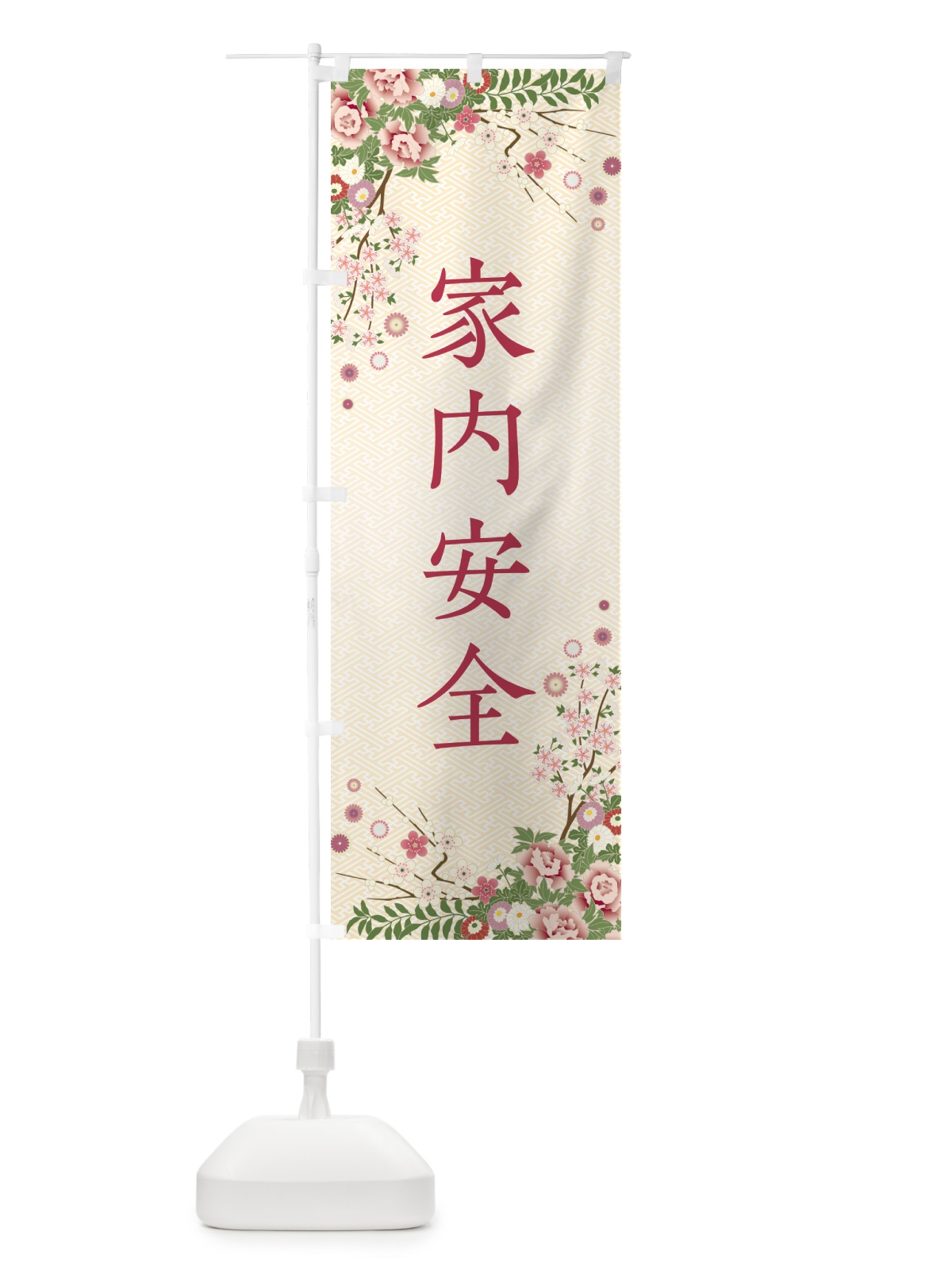 のぼり 家内安全・祈願・成就・参拝 のぼり旗 NWSX(デザイン【C】)