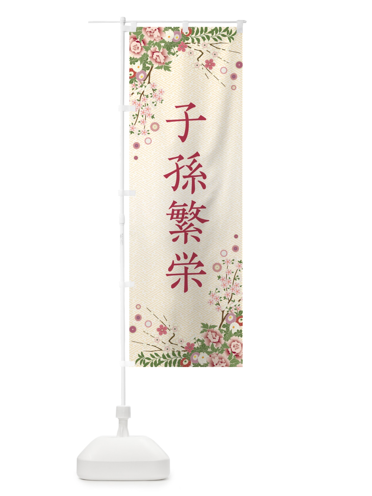 のぼり 子孫繁栄・祈願・成就・参拝 のぼり旗 NWSY(デザイン【C】)