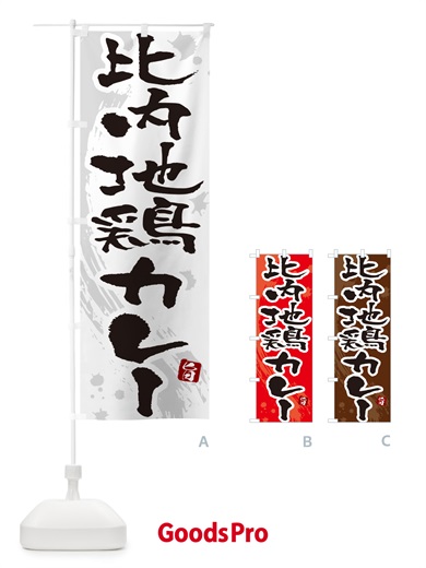 のぼり 比内地鶏カレー・筆文字 のぼり旗 NWT0